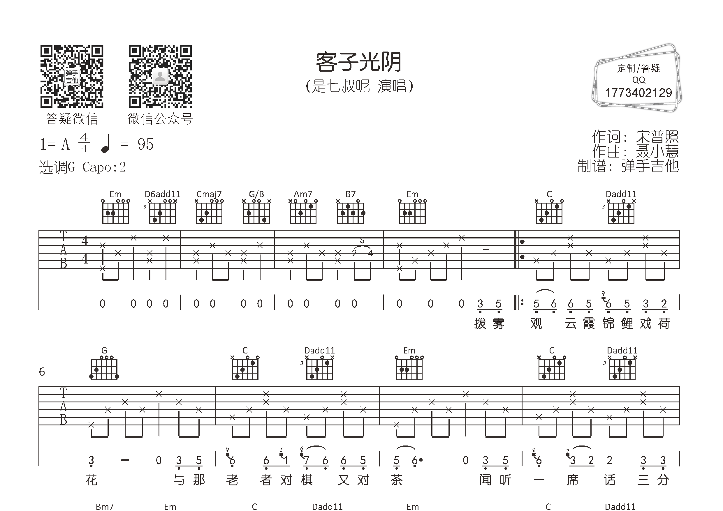 是七叔呢 客子光阴吉他谱G调 弹手吉他弹唱六线谱