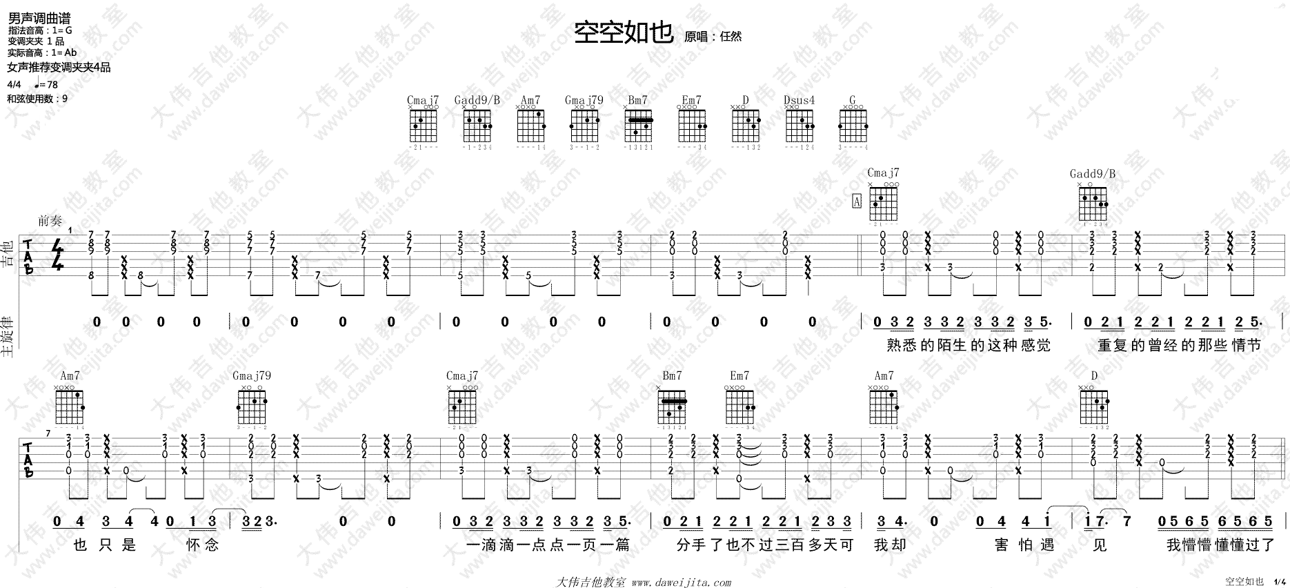 胡66 空空如也吉他谱G调 大伟吉他教室弹唱六线谱