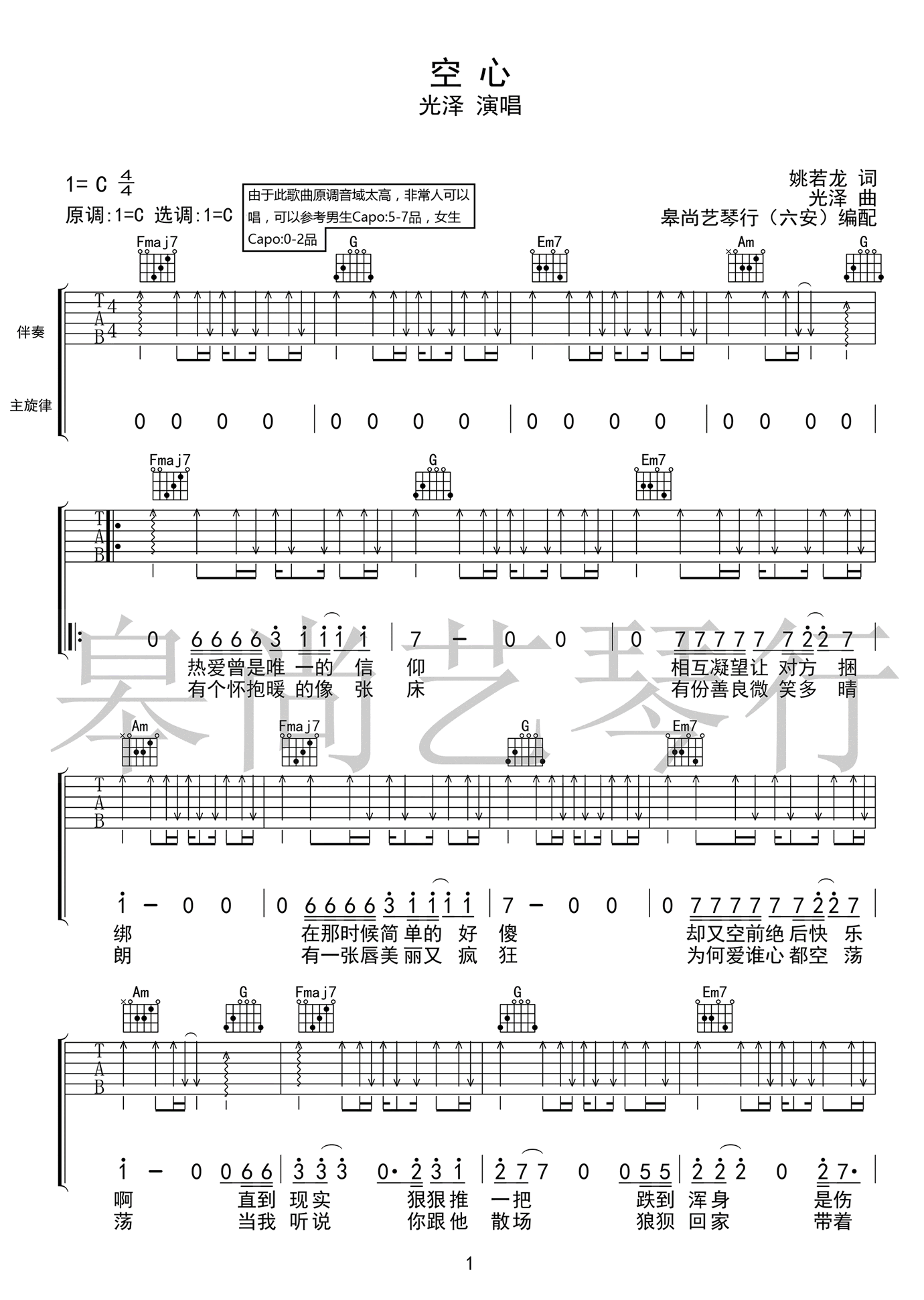 光泽 空心吉他谱C调 弹唱六线谱