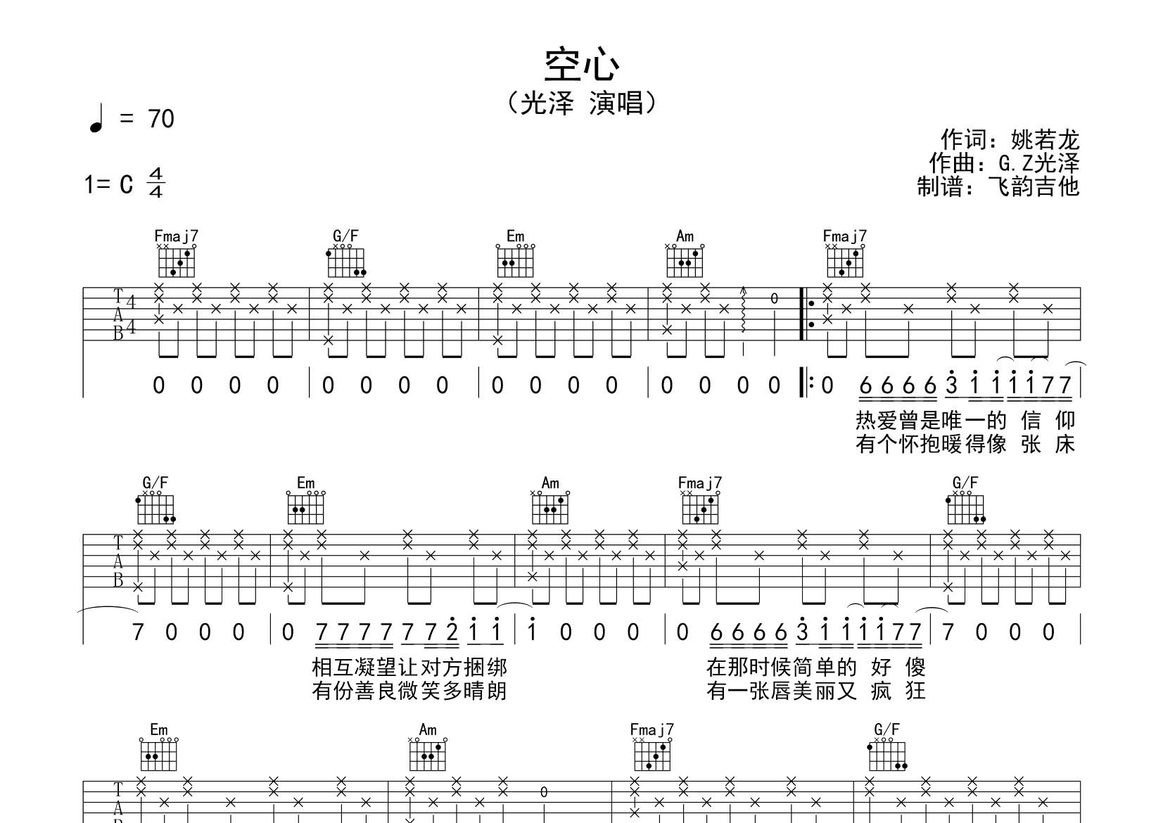 光泽 空心吉他谱C调 飞韵吉他弹唱六线谱