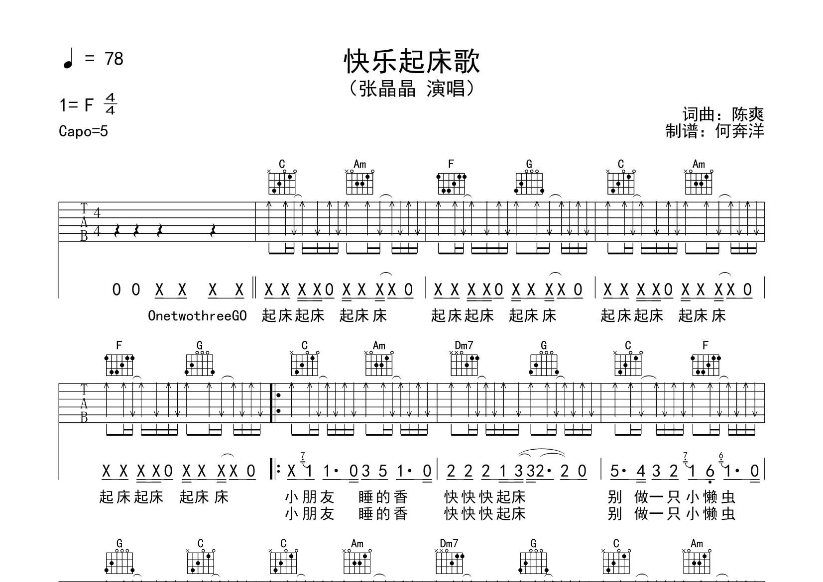 张晶晶 快乐起床歌吉他谱C调 飞韵吉他弹唱六线谱