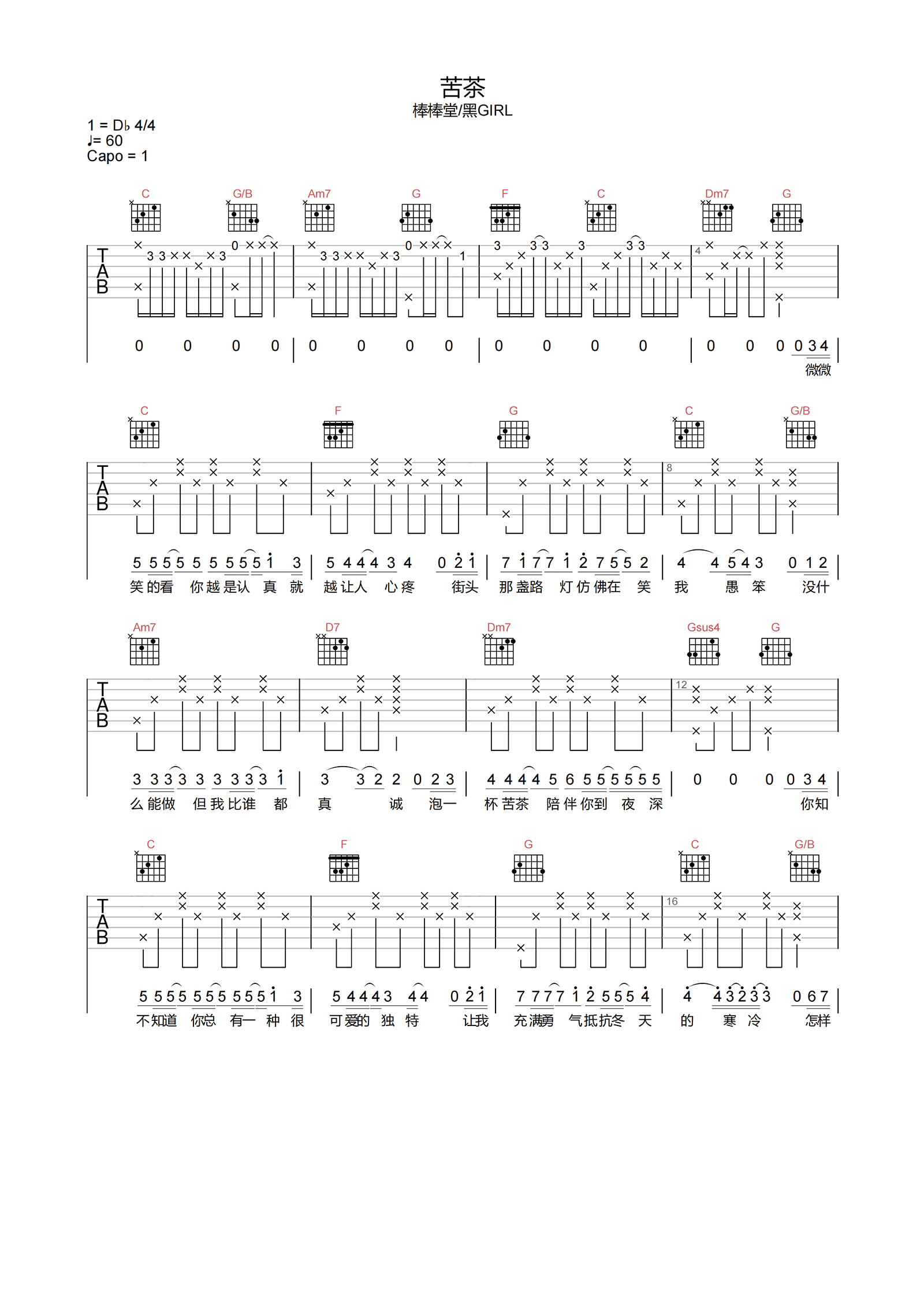 棒棒糖 / 黑GIRL 苦茶吉他谱C调 弹唱六线谱