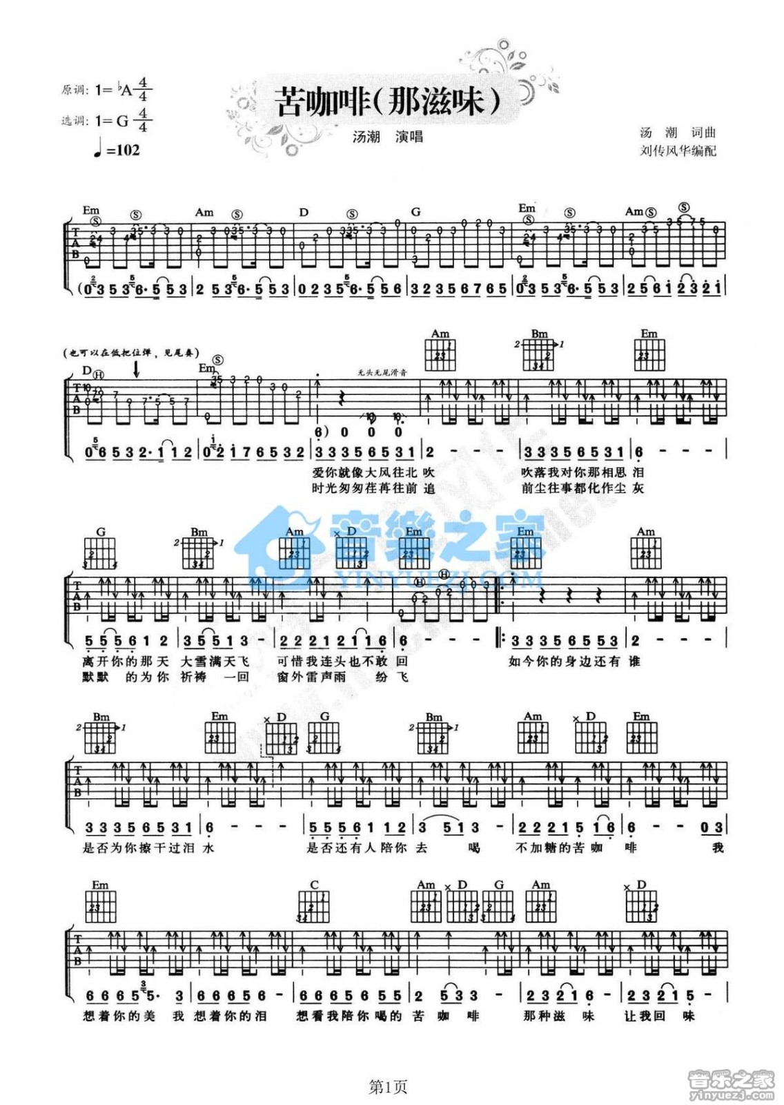 汤潮 苦咖啡吉他谱G调 音乐之家弹唱六线谱