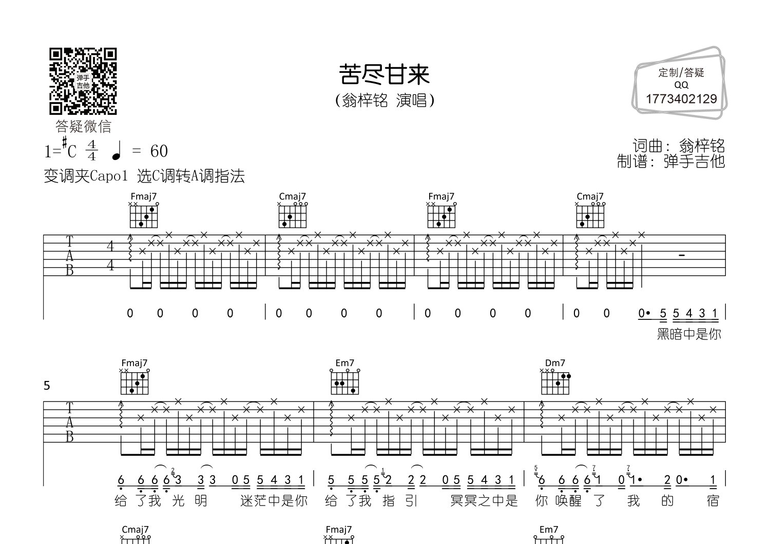 翁梓铭 苦尽甘来吉他谱C调 弹手吉他弹唱六线谱