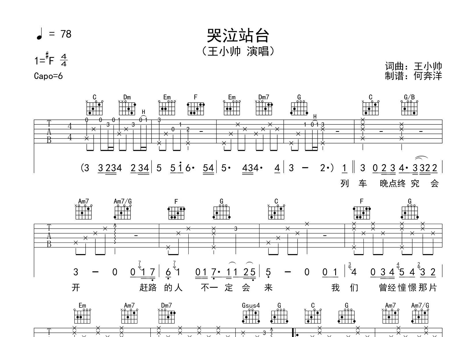 王小帅 哭泣站台吉他谱C调 飞韵吉他弹唱六线谱