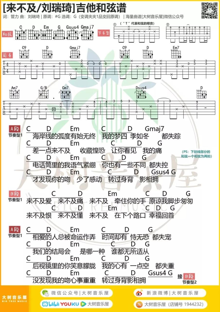 刘瑞琦 来不及吉他谱G调 弹唱六线谱