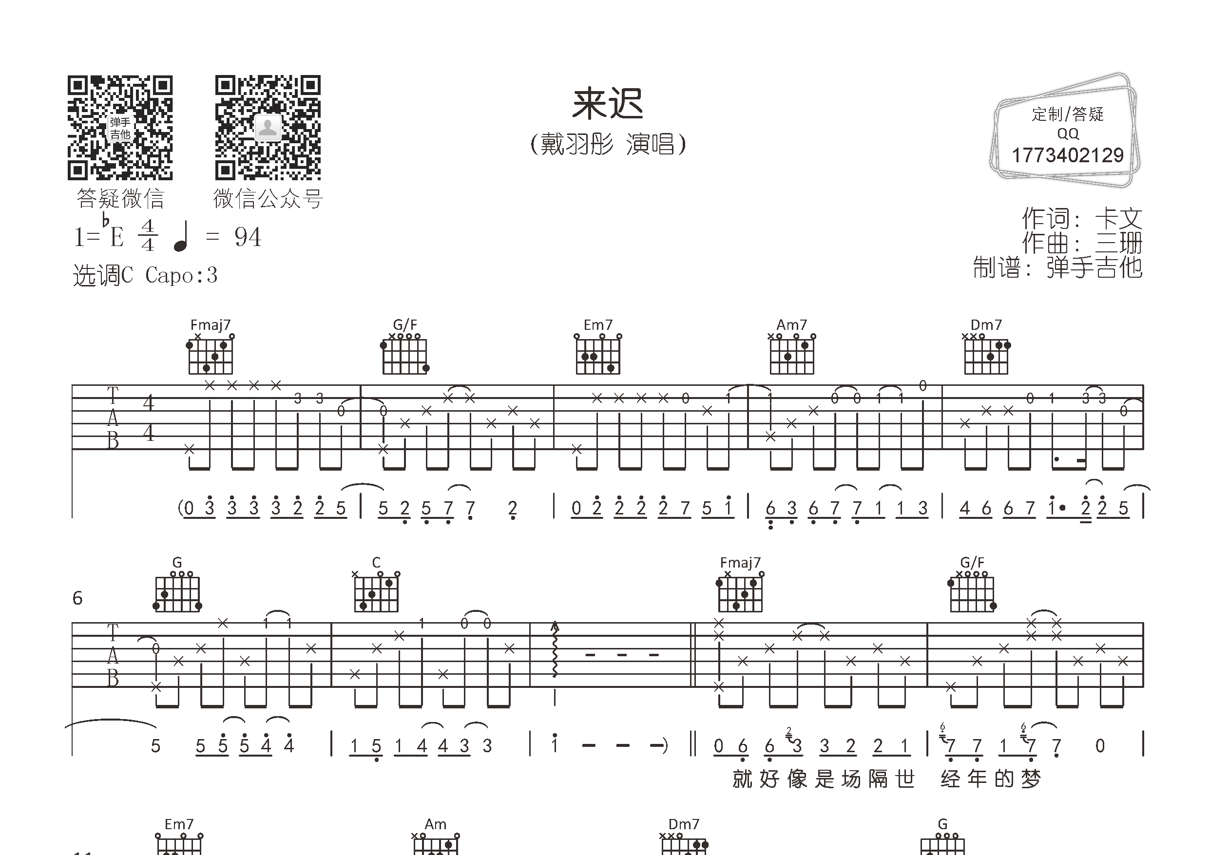 戴羽彤 来迟吉他谱C调 弹手吉他弹唱六线谱