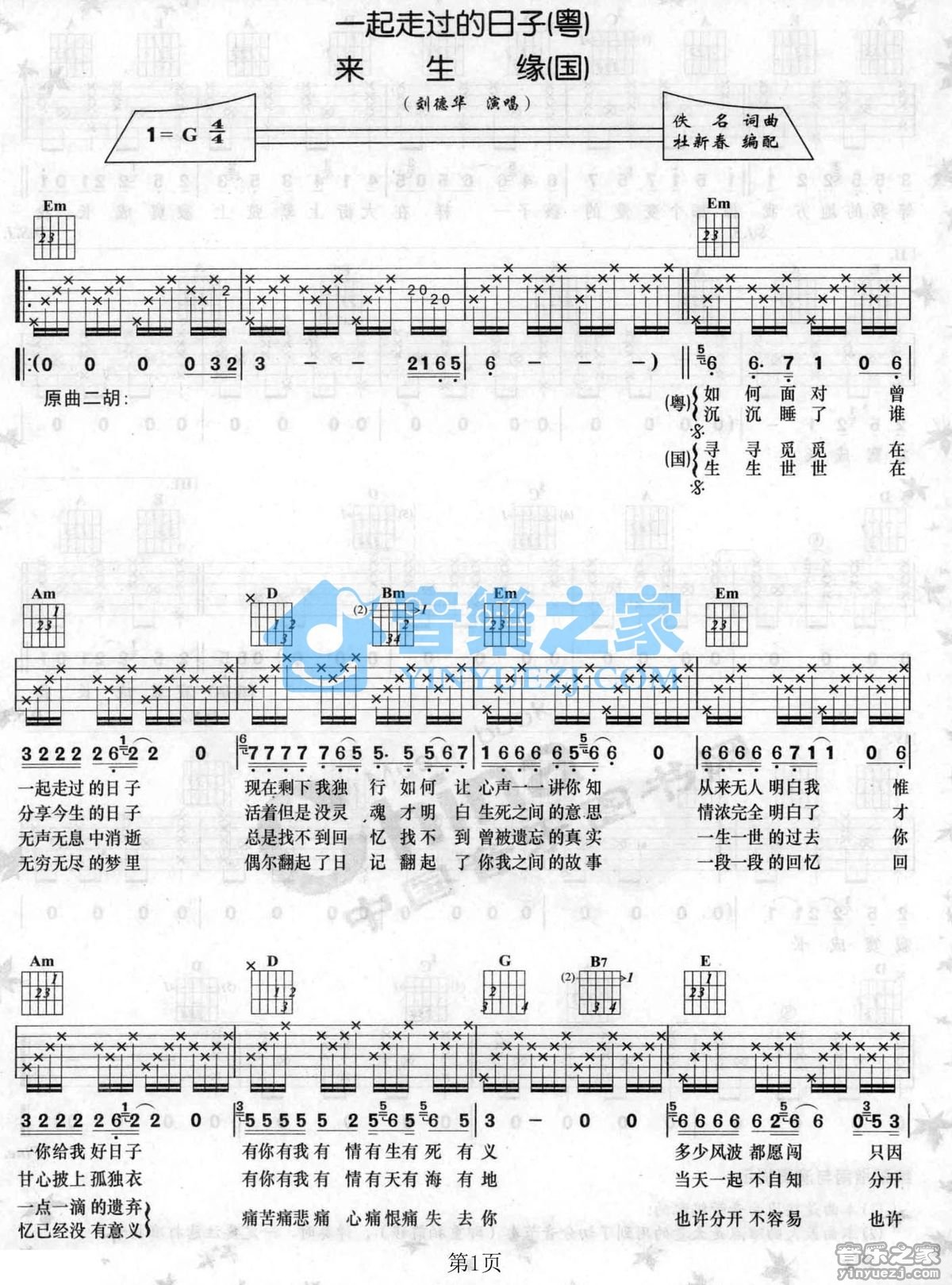 刘德华 来生缘吉他谱G调 音乐之家弹唱六线谱