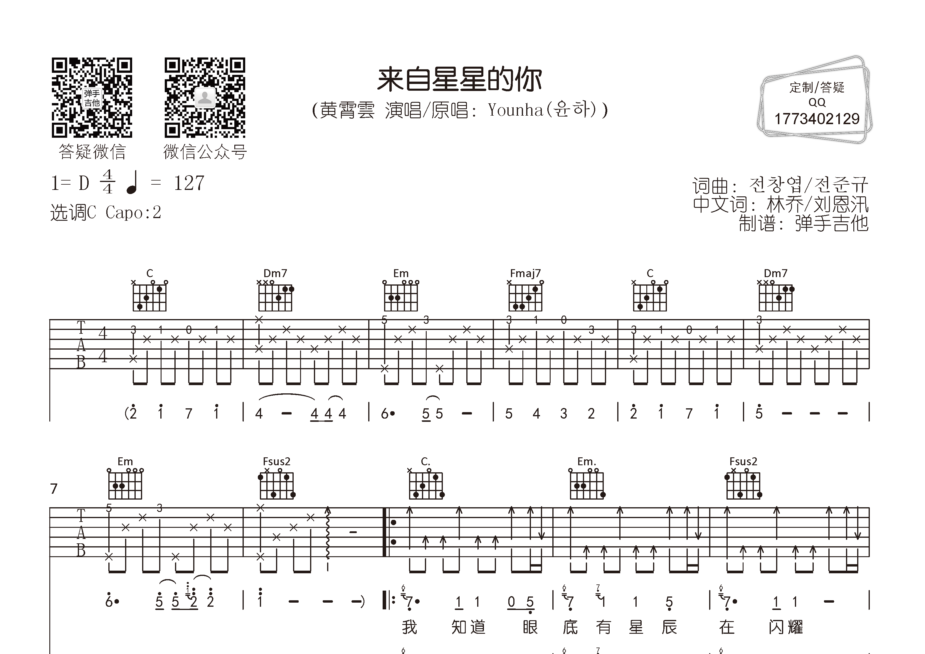 黄霄云 来自星星的你吉他谱C调 弹手吉他弹唱六线谱