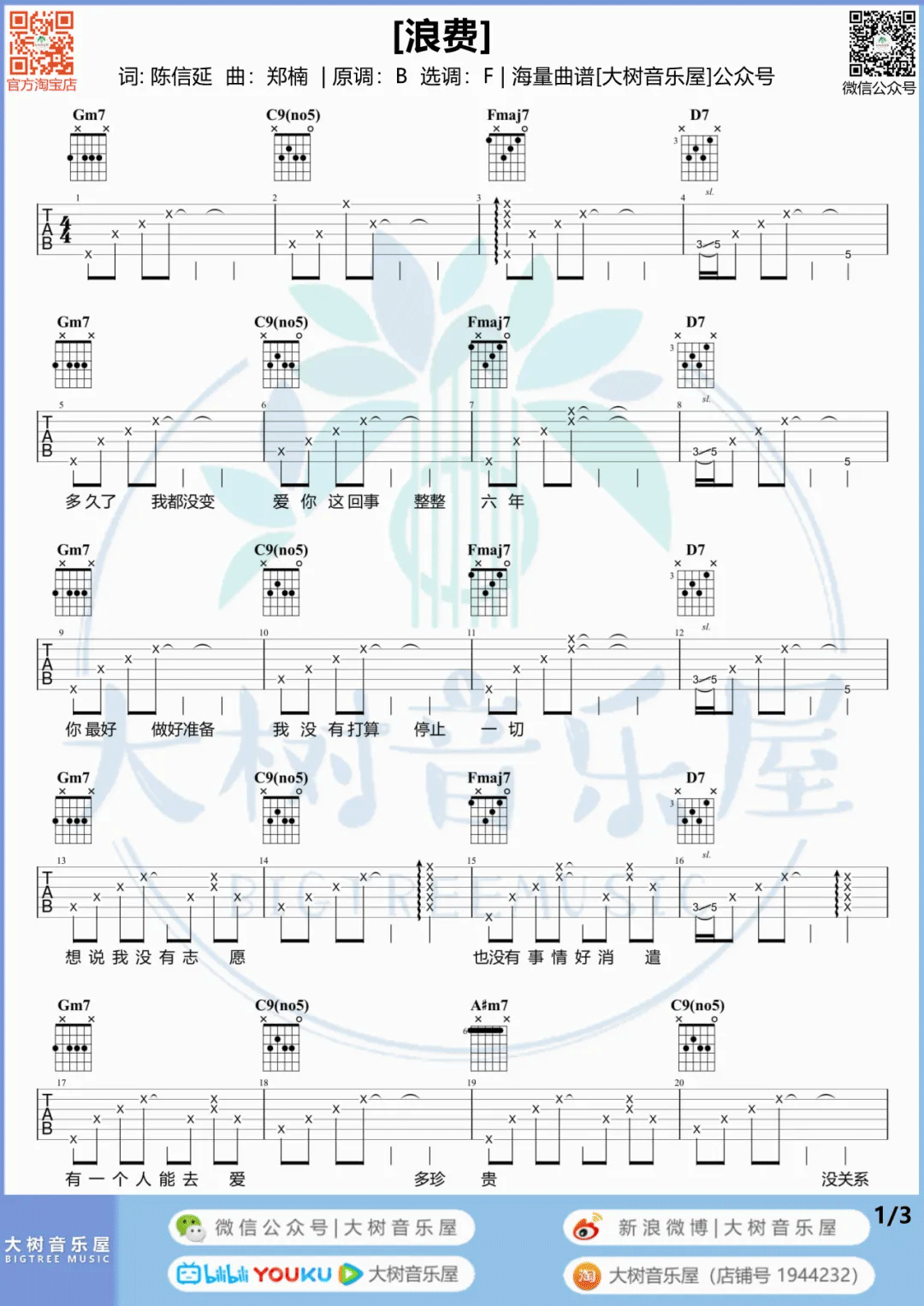 林宥嘉 浪费吉他谱F调 弹唱六线谱