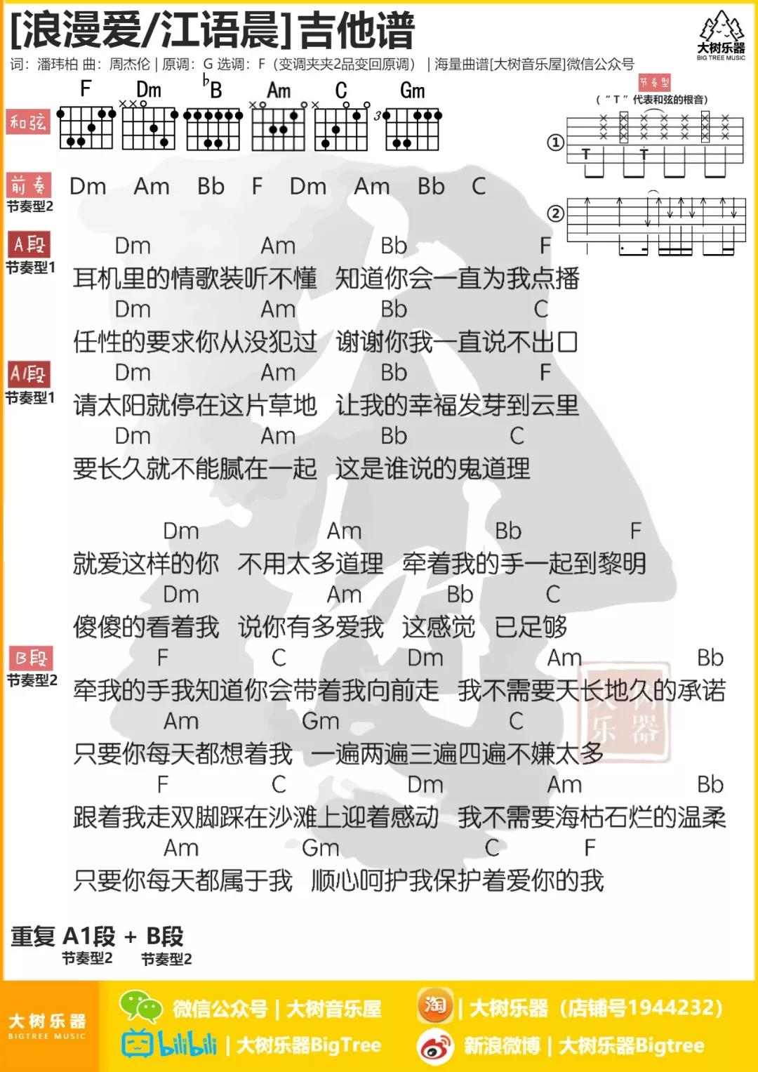 张敬轩 浪漫爱吉他谱F调 大树音乐屋弹唱六线谱