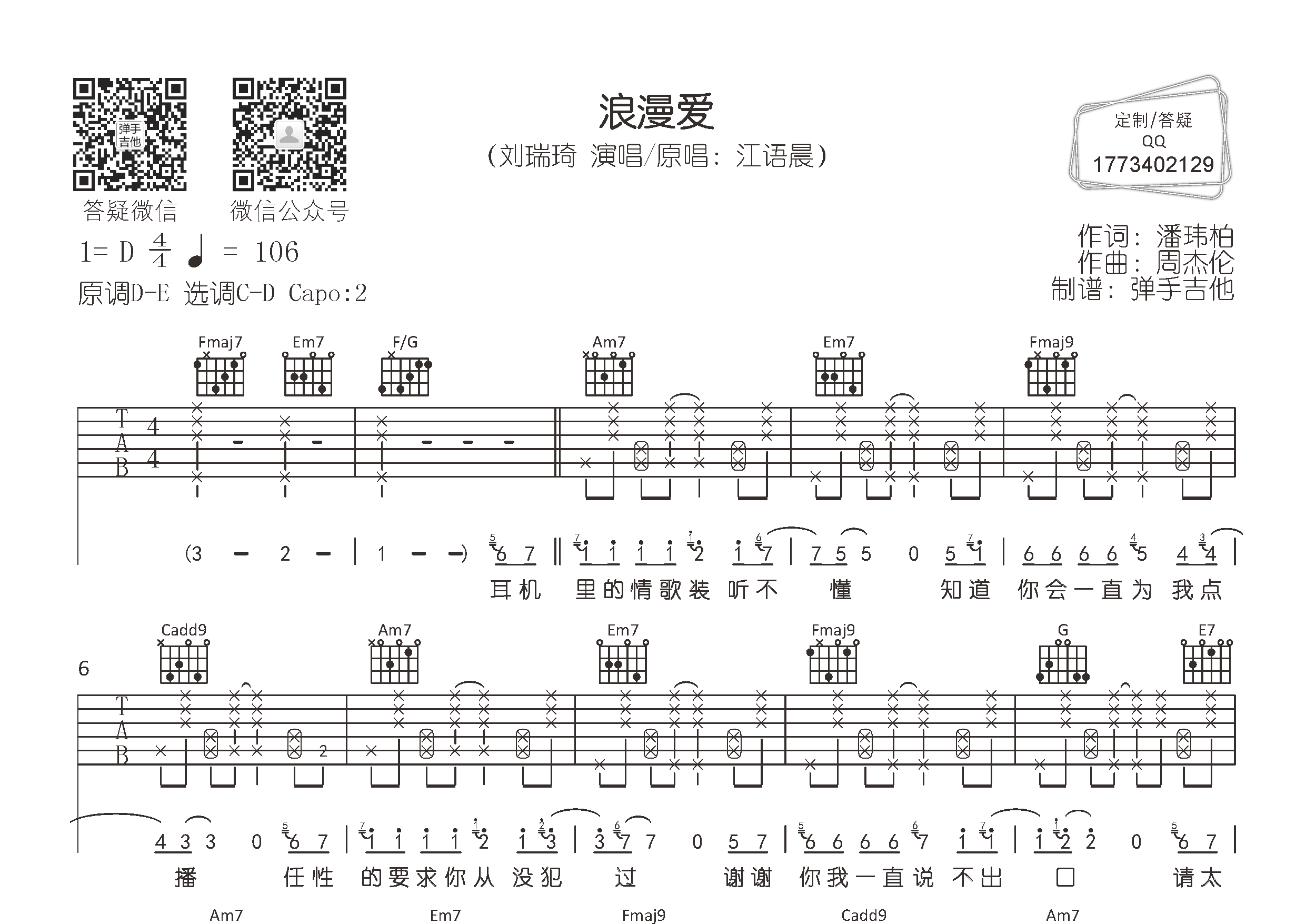 刘瑞琦 浪漫爱吉他谱C调 弹手吉他弹唱六线谱
