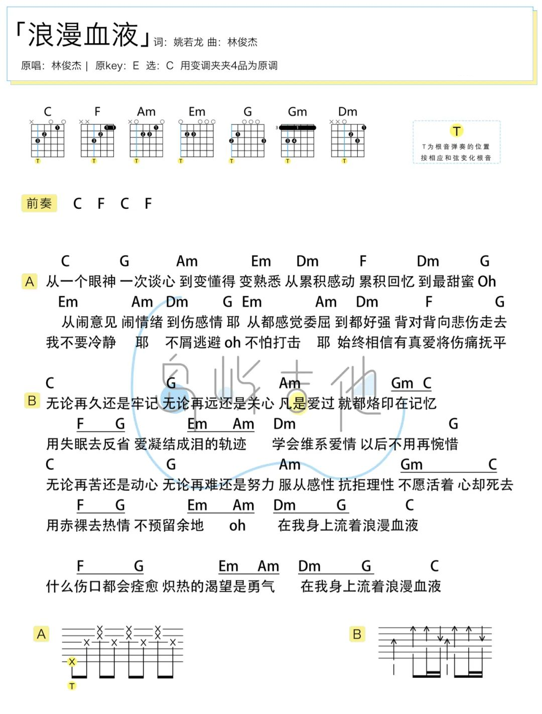 林俊杰 浪漫血液吉他谱C调 弹唱六线谱