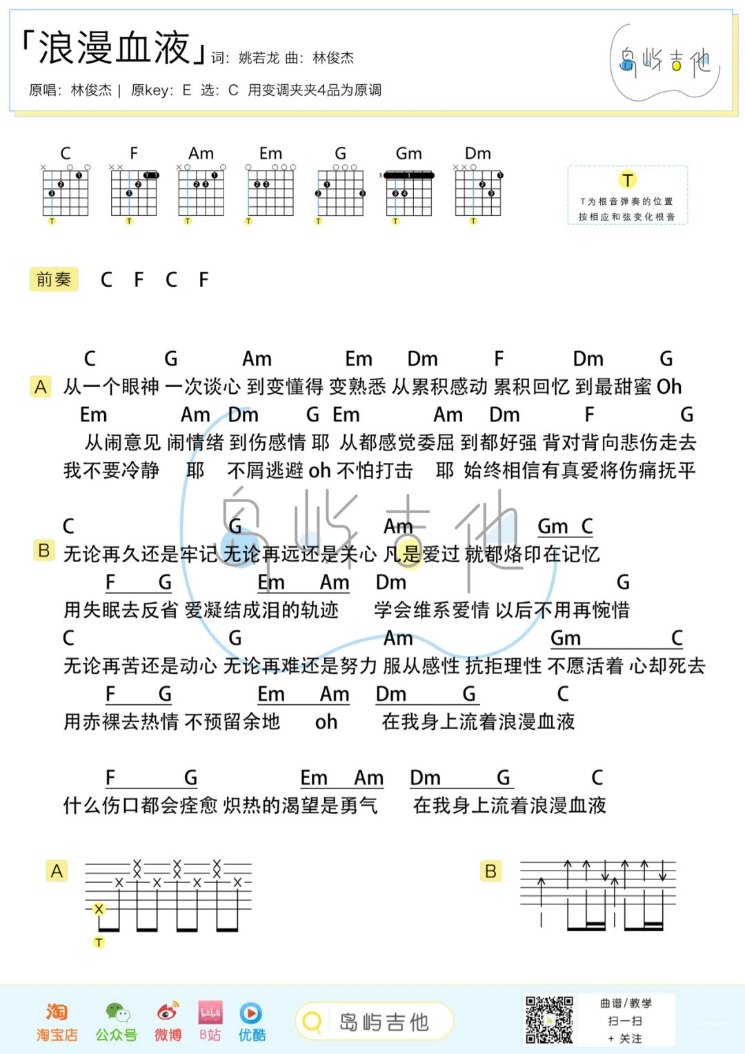 林俊杰 浪漫血液吉他谱C调 岛屿吉他弹唱六线谱