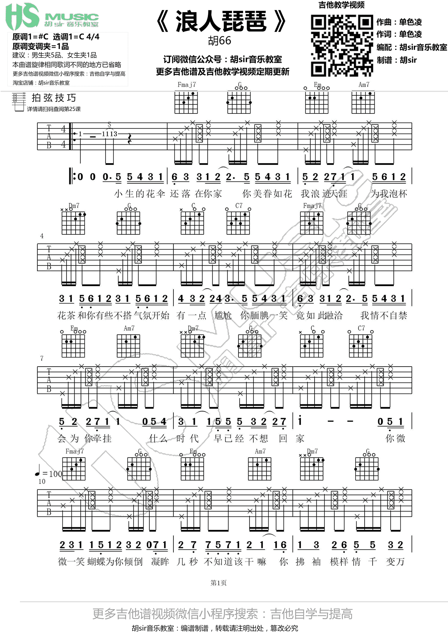 胡66 浪人琵琶吉他谱C调 胡Sir音乐教室弹唱六线谱
