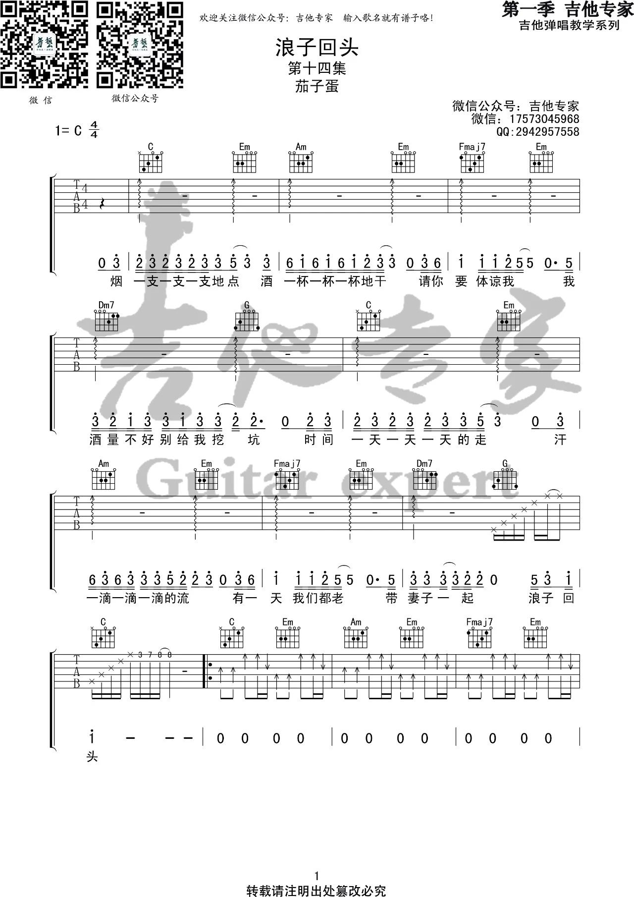 茄子蛋 浪子回头吉他谱C调 音艺吉他弹唱六线谱