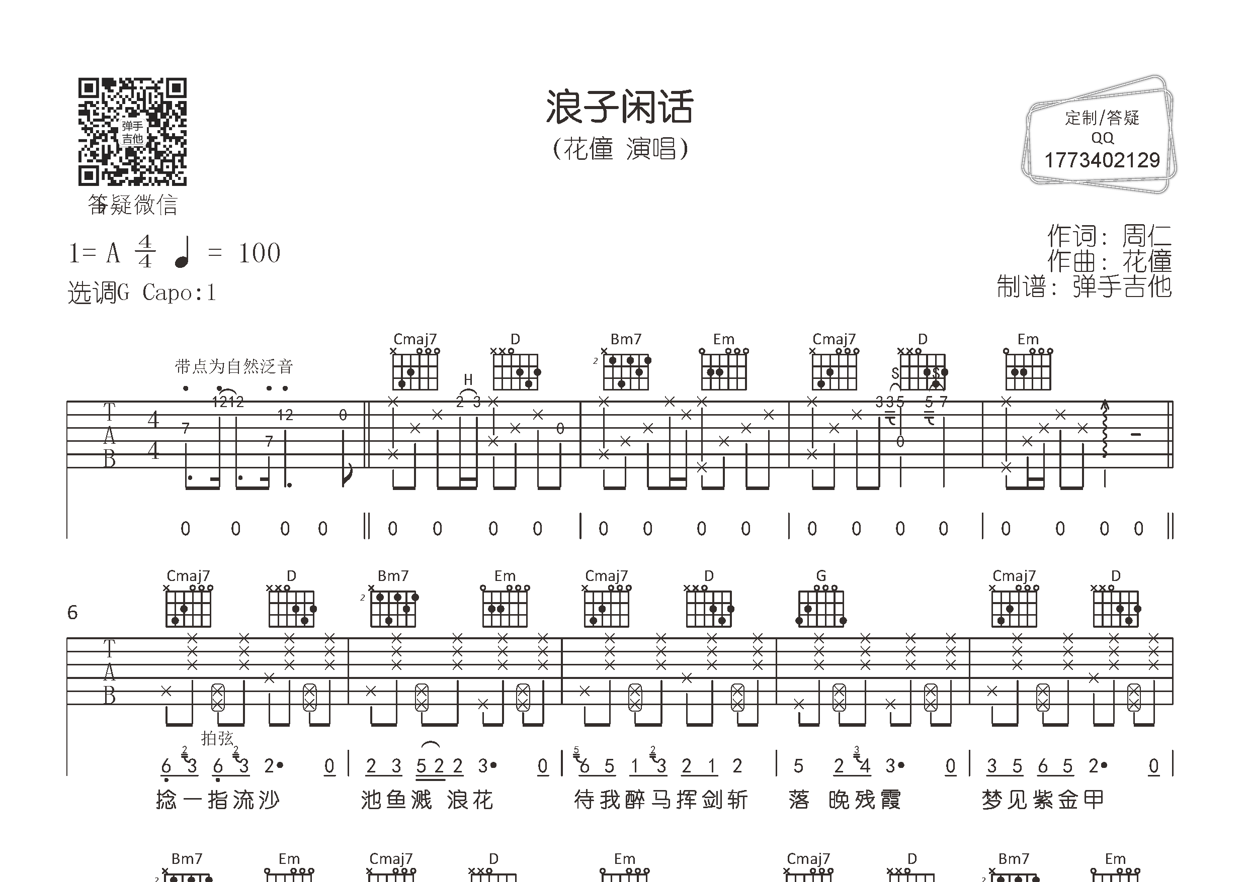 花僮 浪子闲话吉他谱G调 弹手吉他弹唱六线谱