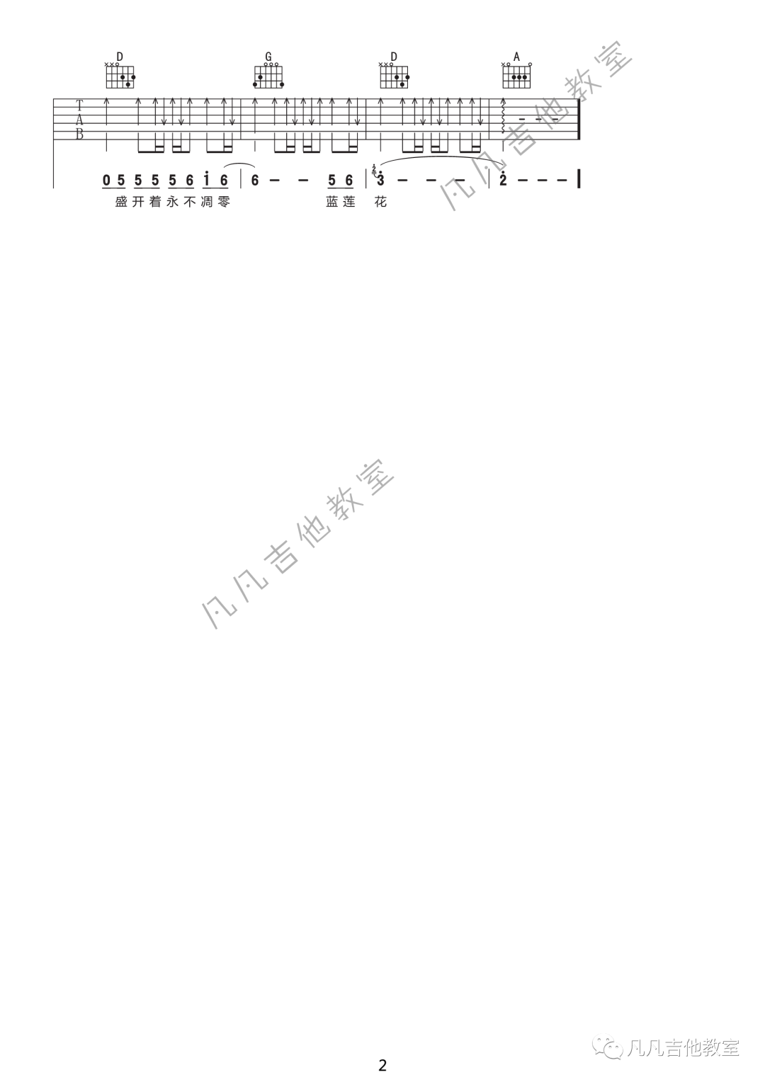 许巍 《蓝莲花》吉他谱D调 凡凡吉他教室弹唱六线谱