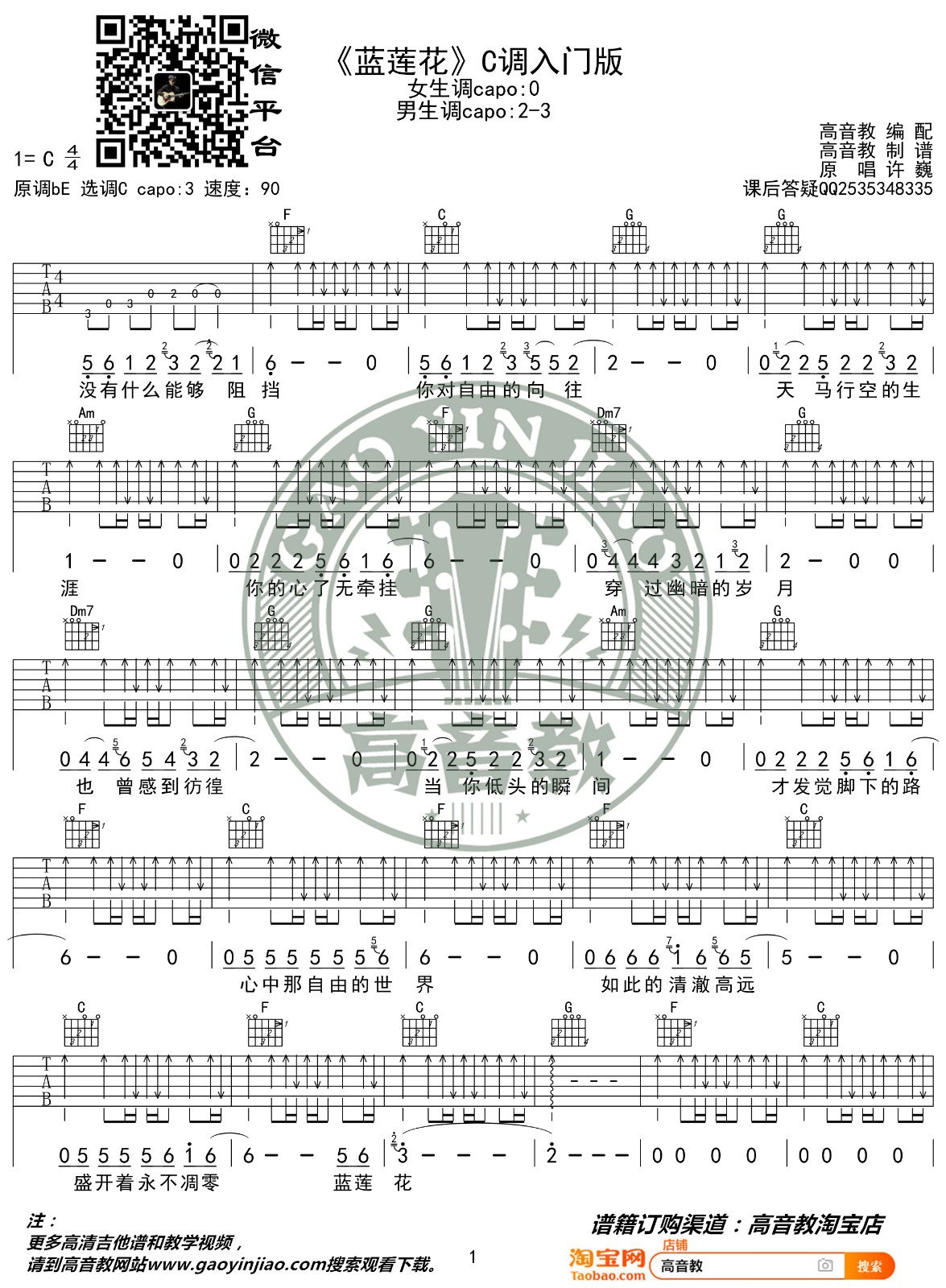 许巍 蓝莲花吉他谱C调 高音教弹唱六线谱