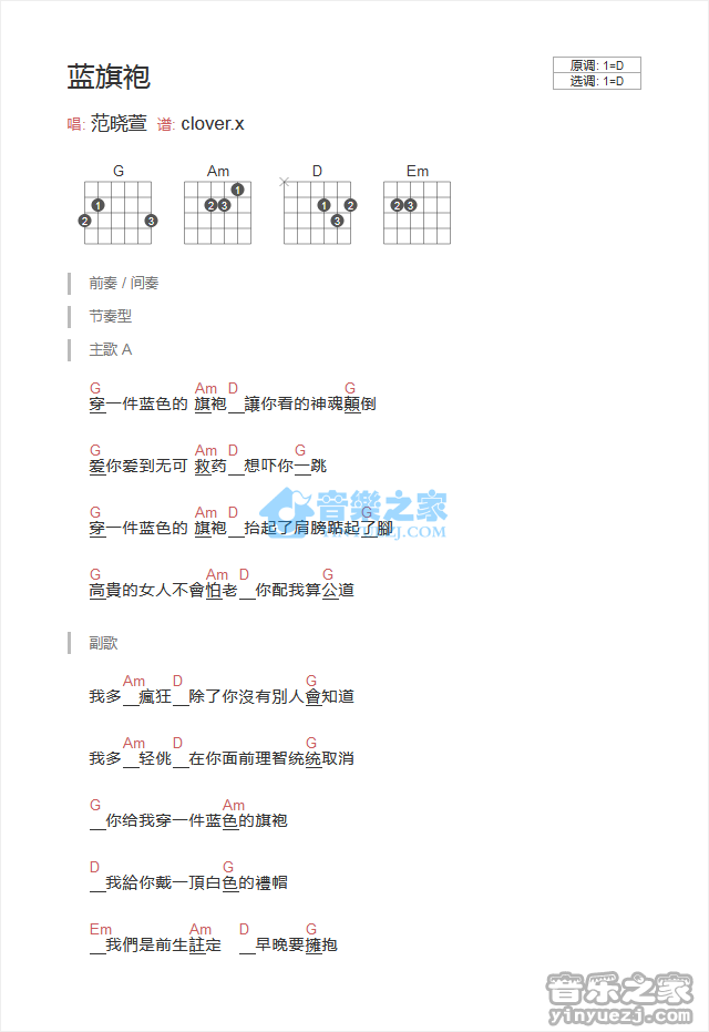 范晓萱 蓝旗袍吉他谱D调 音乐之家弹唱六线谱