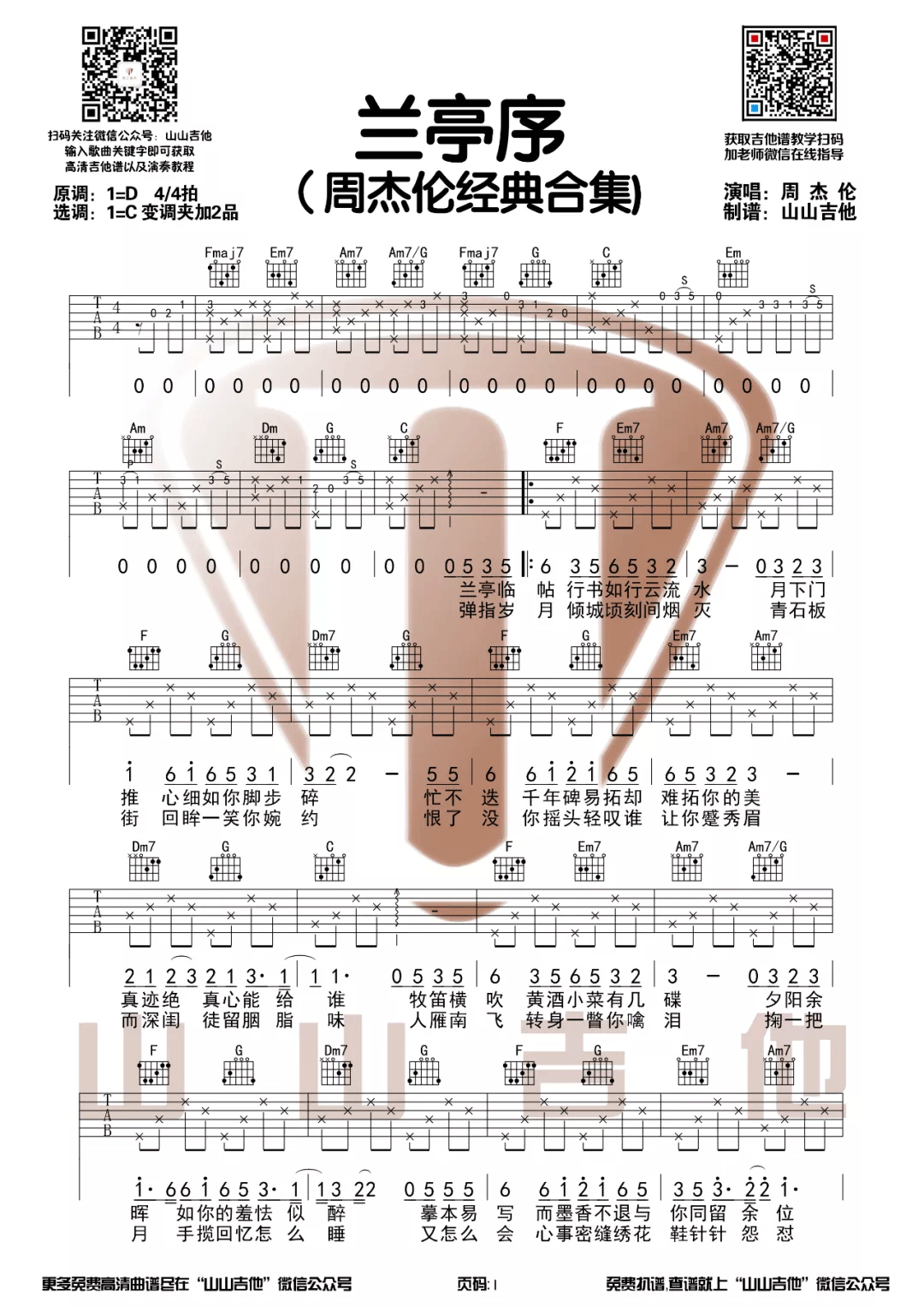 周杰伦 兰亭序吉他谱C调 弹唱六线谱