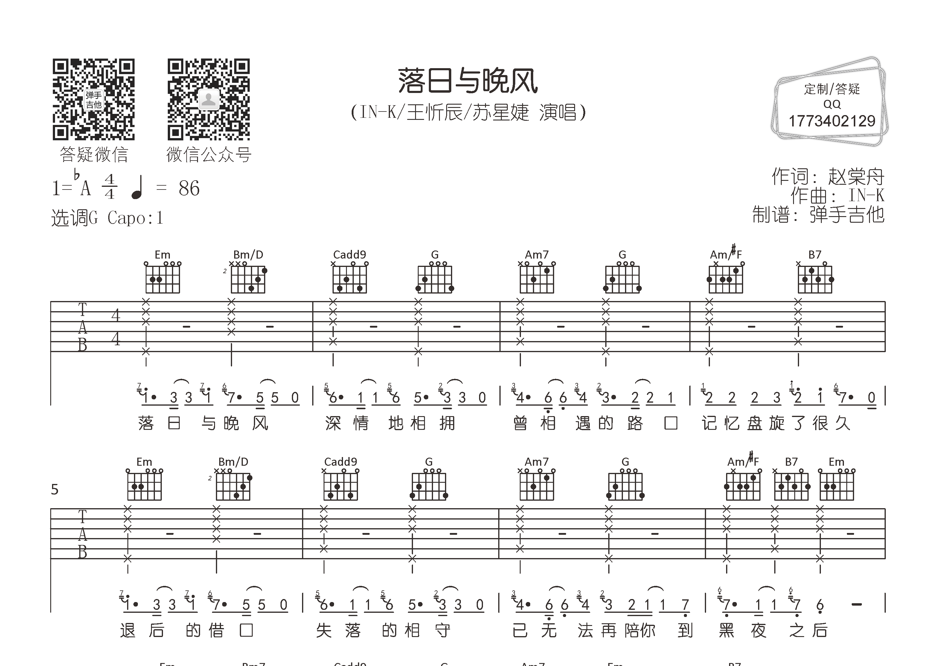 王忻辰/苏星婕 落日与晚风吉他谱G调 弹手吉他弹唱六线谱
