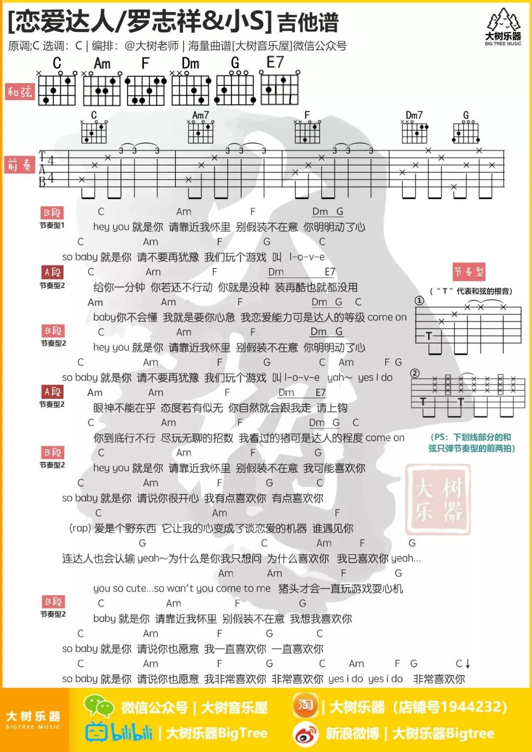 罗志祥 恋爱达人吉他谱C调 大树音乐屋弹唱六线谱