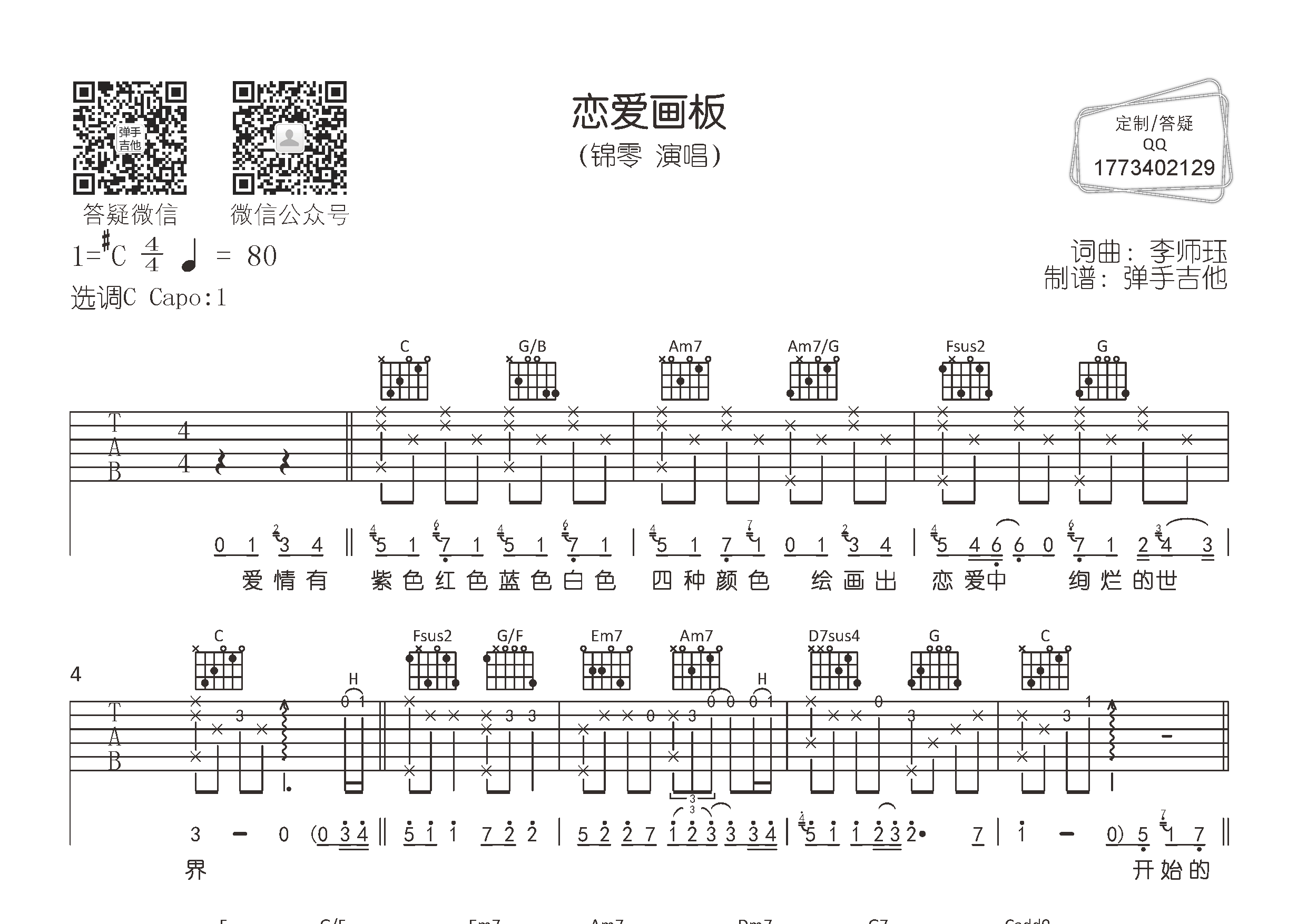锦零 恋爱画板吉他谱C调 弹手吉他弹唱六线谱