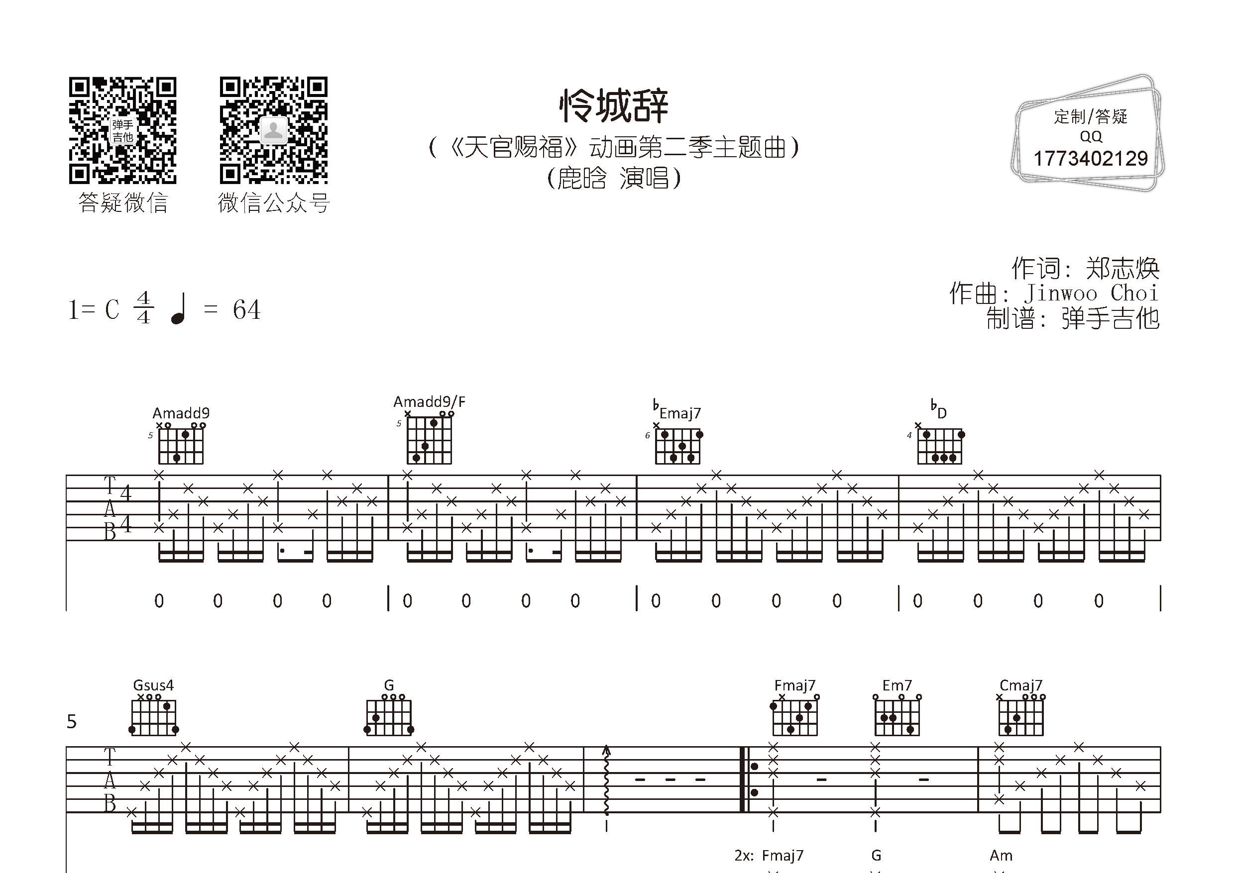 鹿晗 怜城辞吉他谱C调 弹手吉他弹唱六线谱