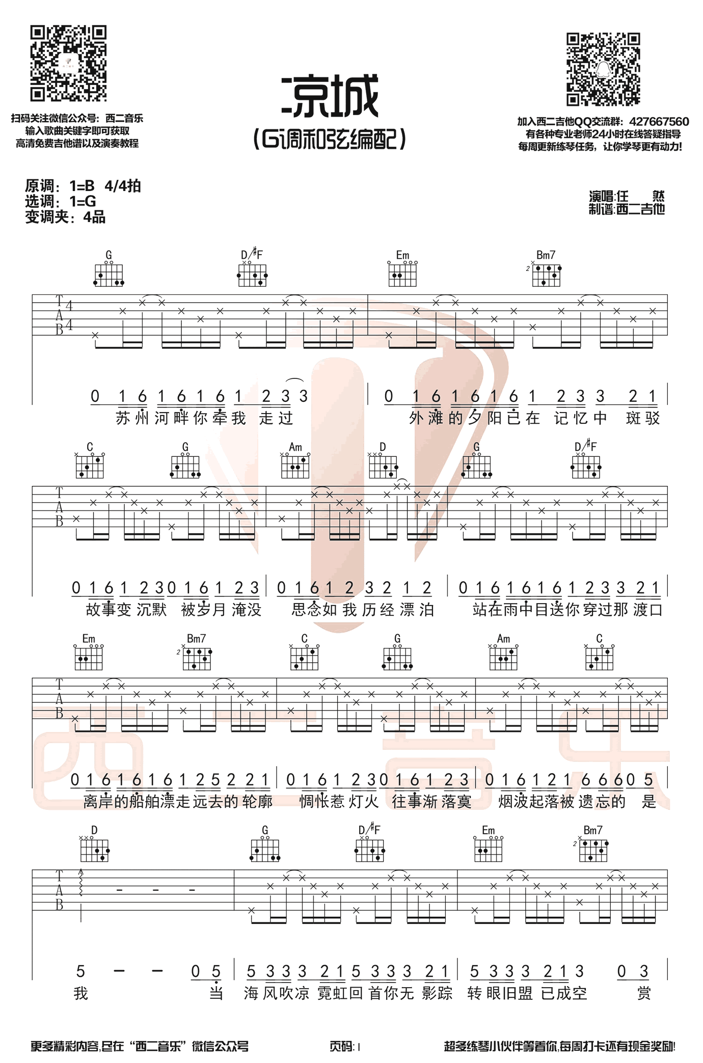 任然 凉城吉他谱G调 西二吉他弹唱六线谱