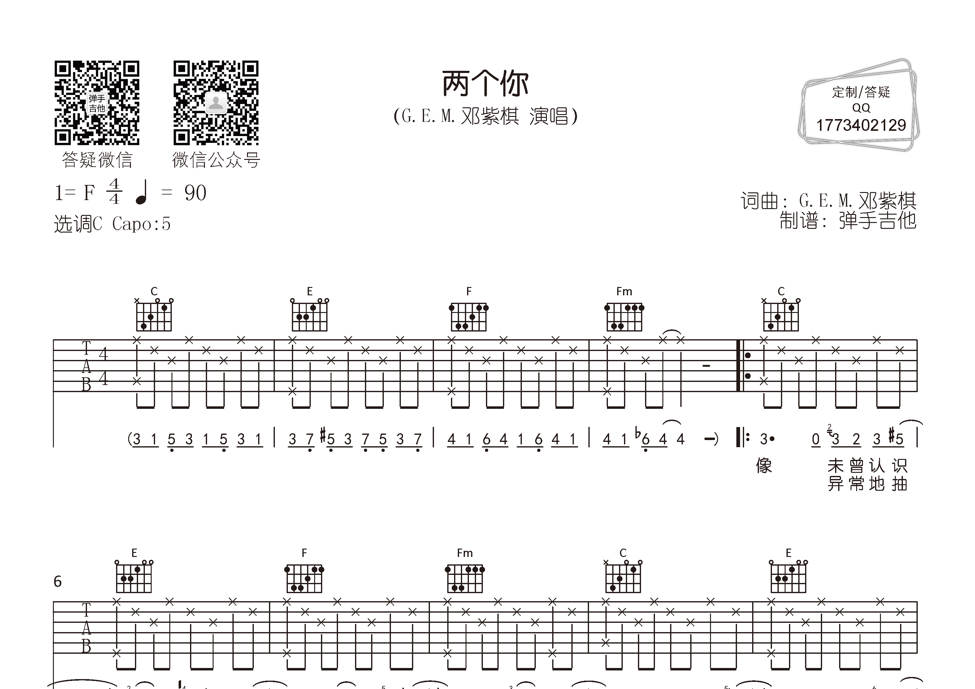 邓紫棋 两个你吉他谱C调 弹手吉他弹唱六线谱