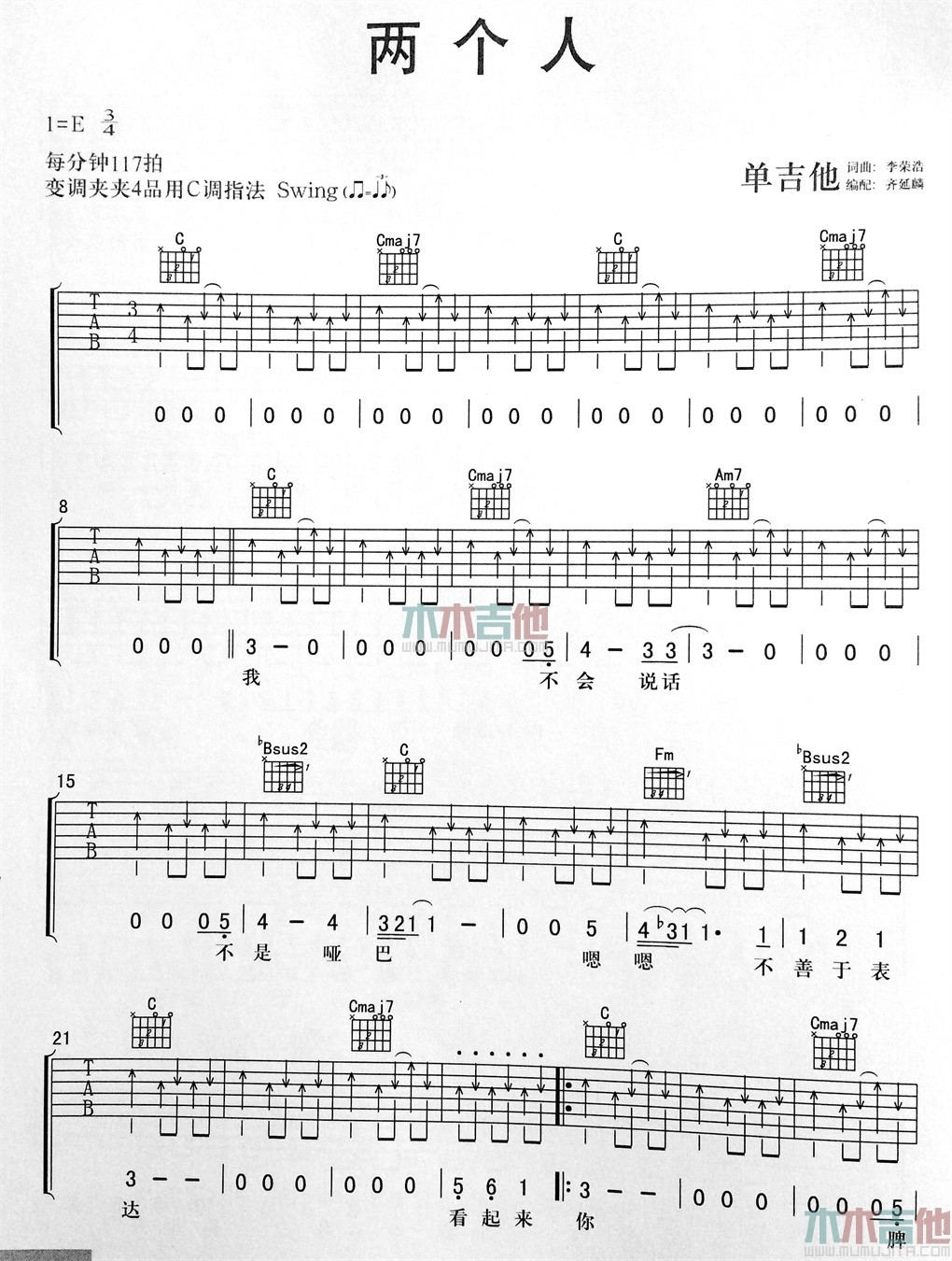 李荣浩 两个人吉他谱E调 木木吉他弹唱六线谱