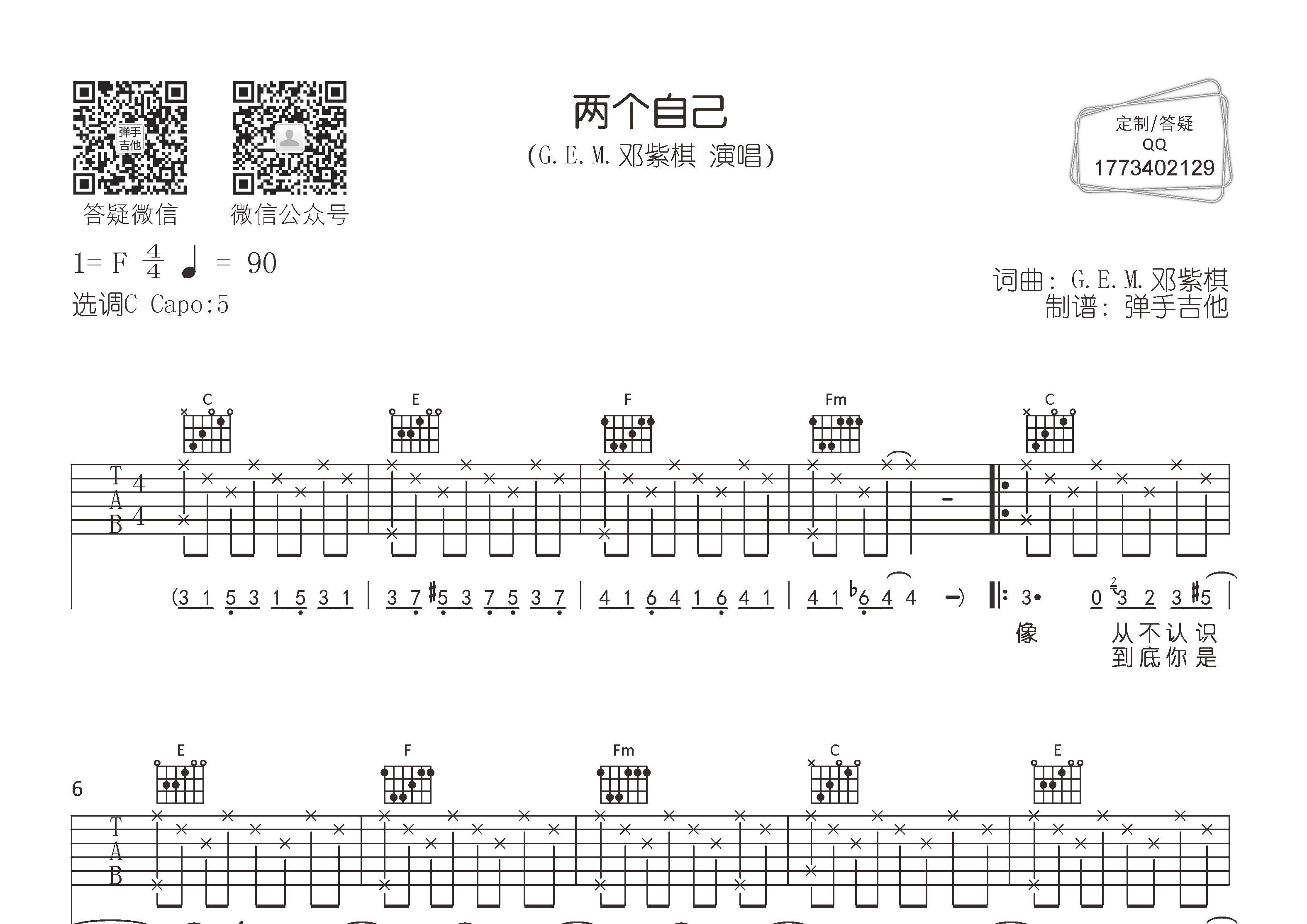 邓紫棋 两个自己吉他谱C调 弹手吉他弹唱六线谱