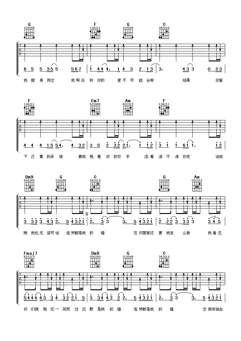 东来东往 连哭都是我的错吉他谱C调 阿潘音乐工场弹唱六线谱