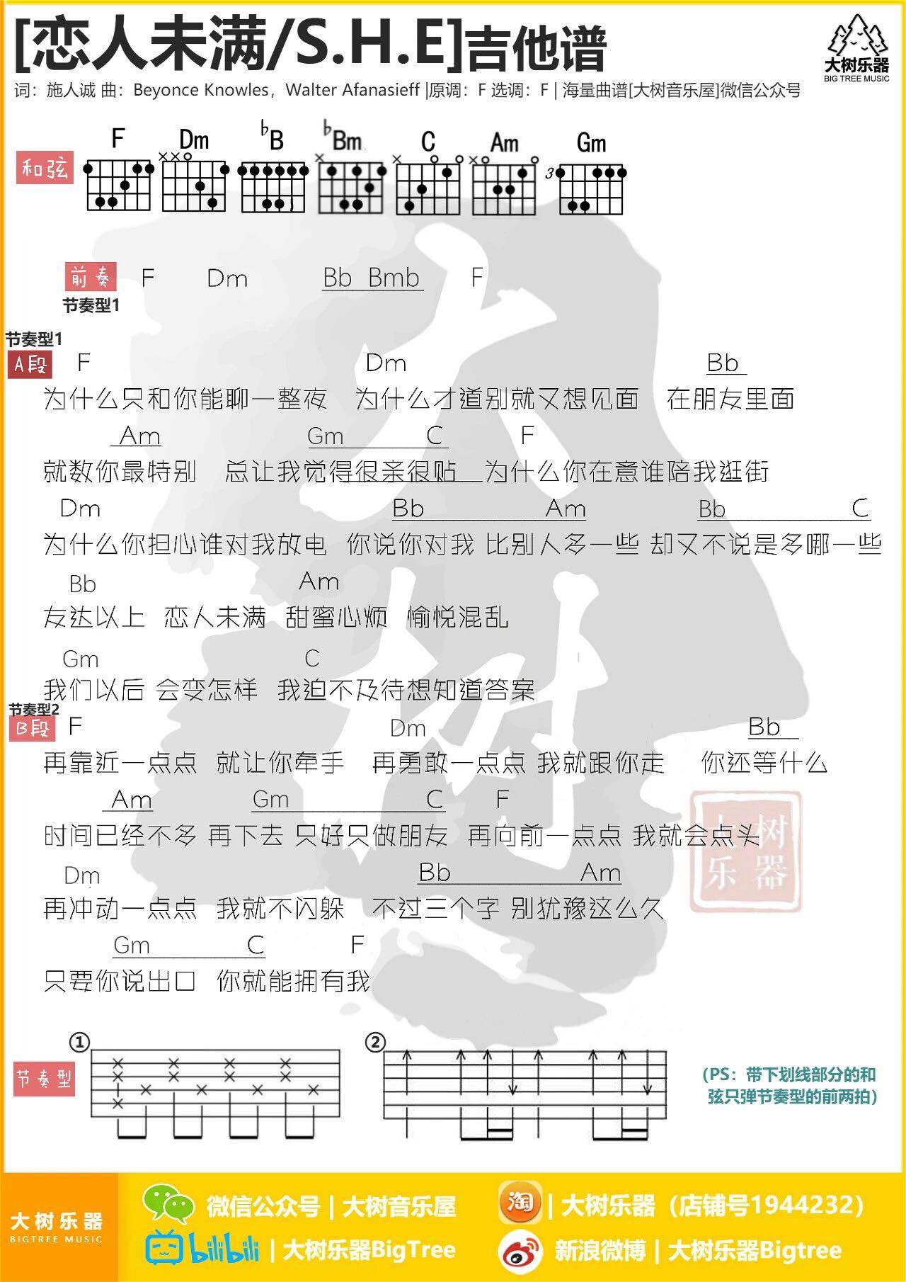 S.H.E 恋人未满吉他谱F调 大树音乐屋弹唱六线谱