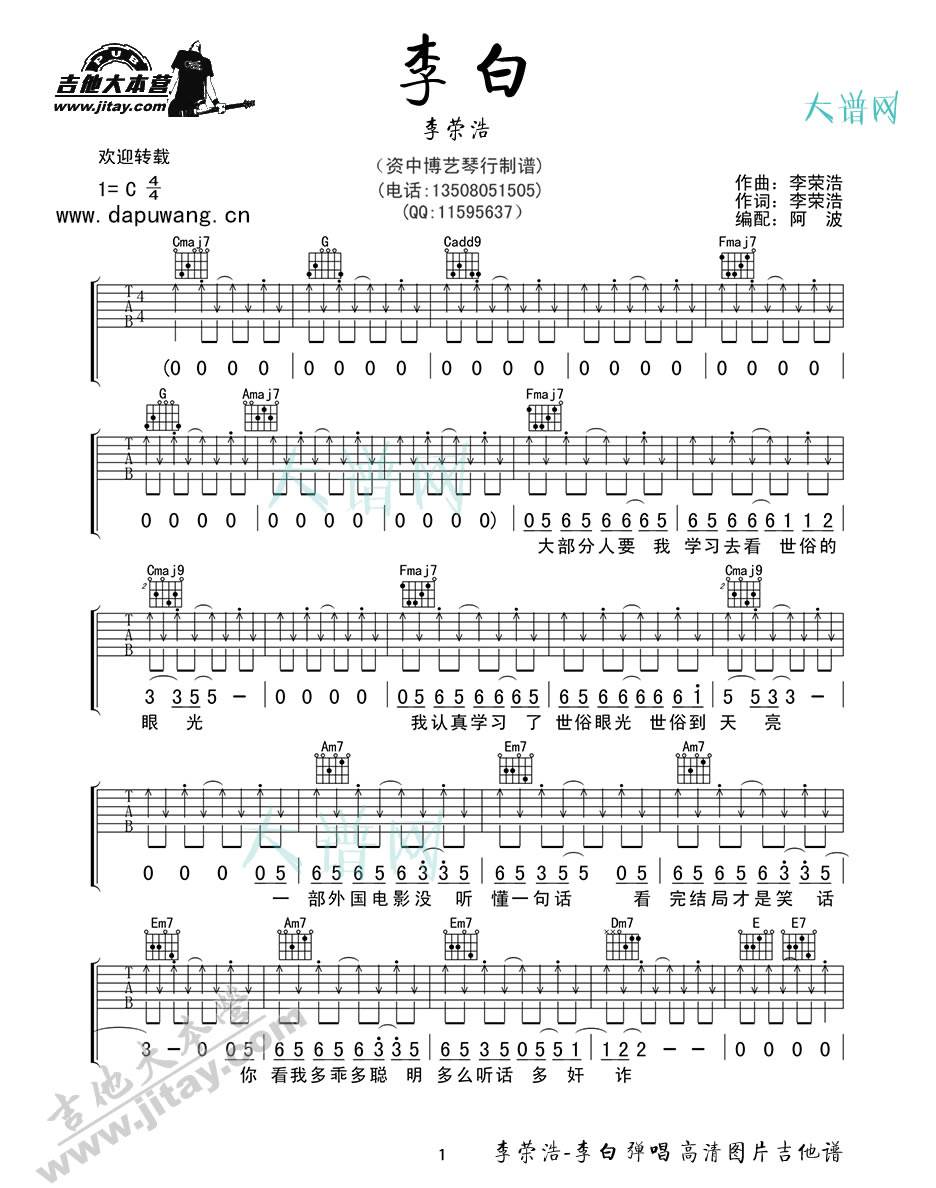 李荣浩 李白吉他谱C调 博艺琴行弹唱六线谱