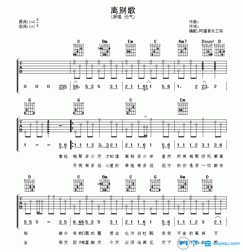 元气 离别歌吉他谱C调 阿潘音乐工场弹唱六线谱