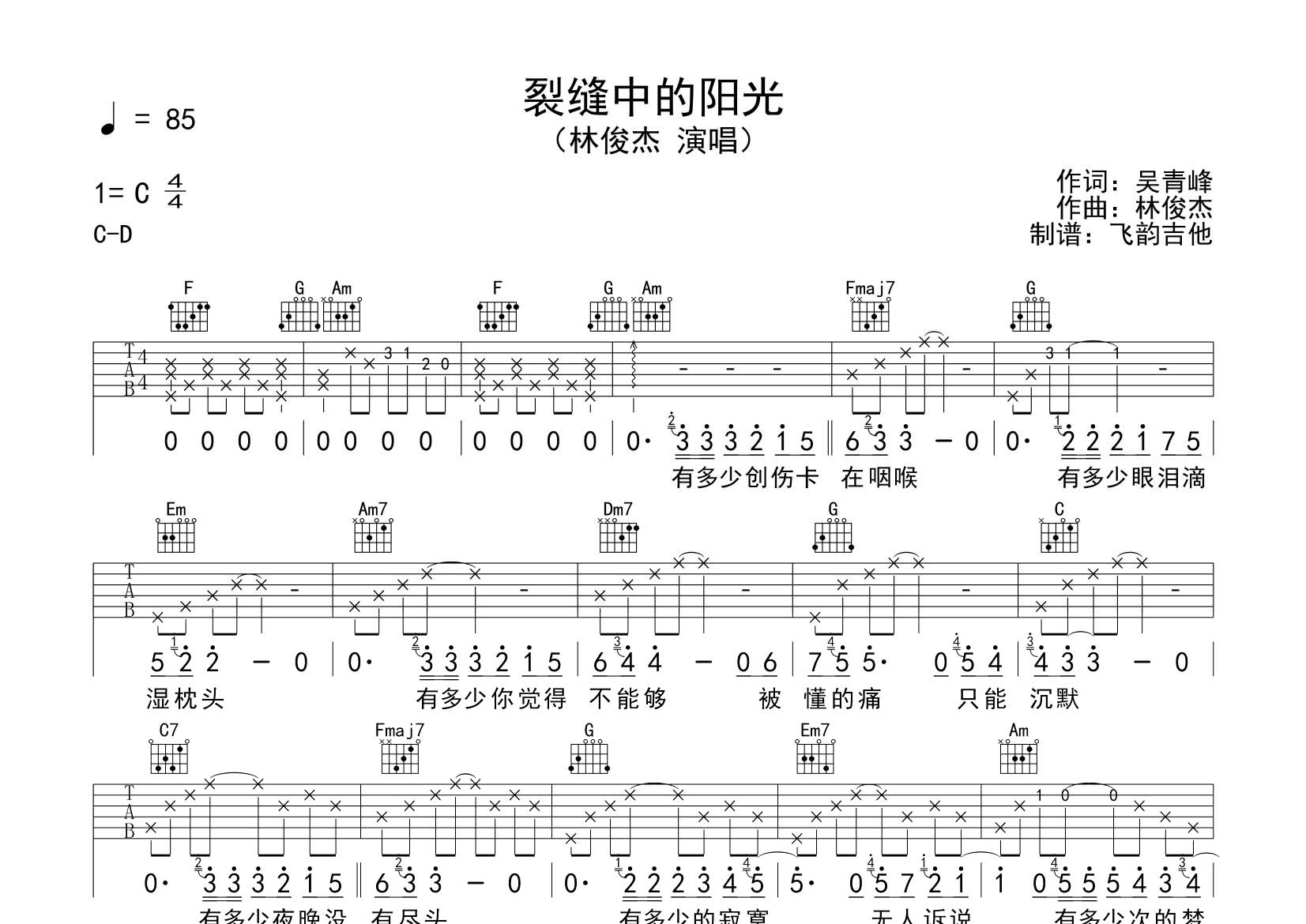 林俊杰 裂缝中的阳光吉他谱C调 飞韵吉他弹唱六线谱