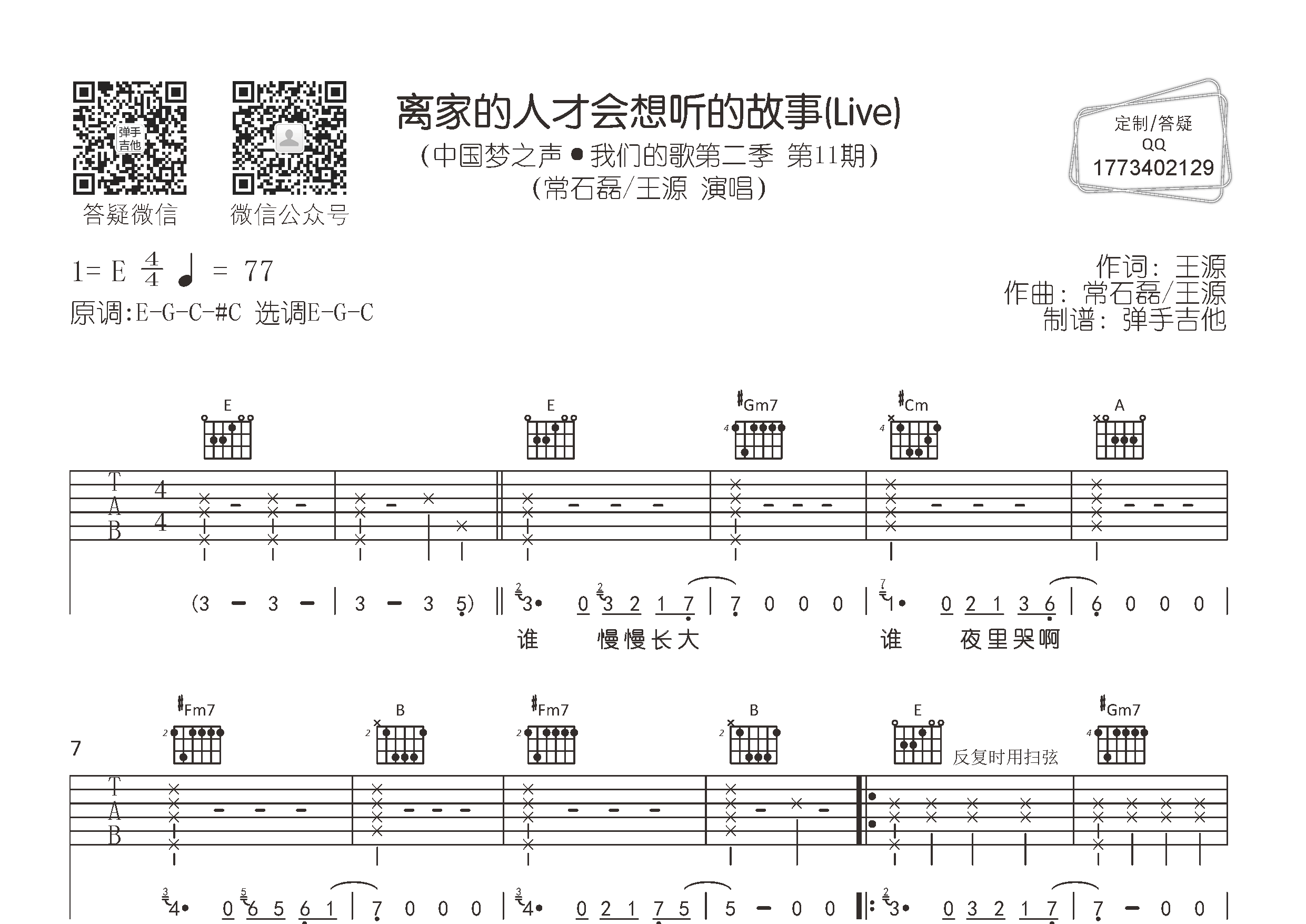 常石磊/王源 离家的人才会想听的故事吉他谱E调 弹手吉他弹唱六线谱
