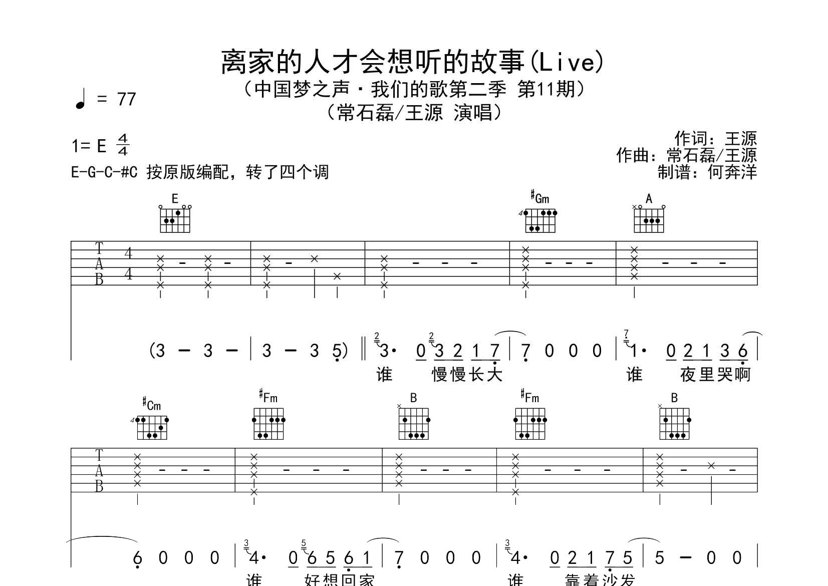 王源/常石磊 离家的人才会想听的故事吉他谱E调 飞韵吉他弹唱六线谱