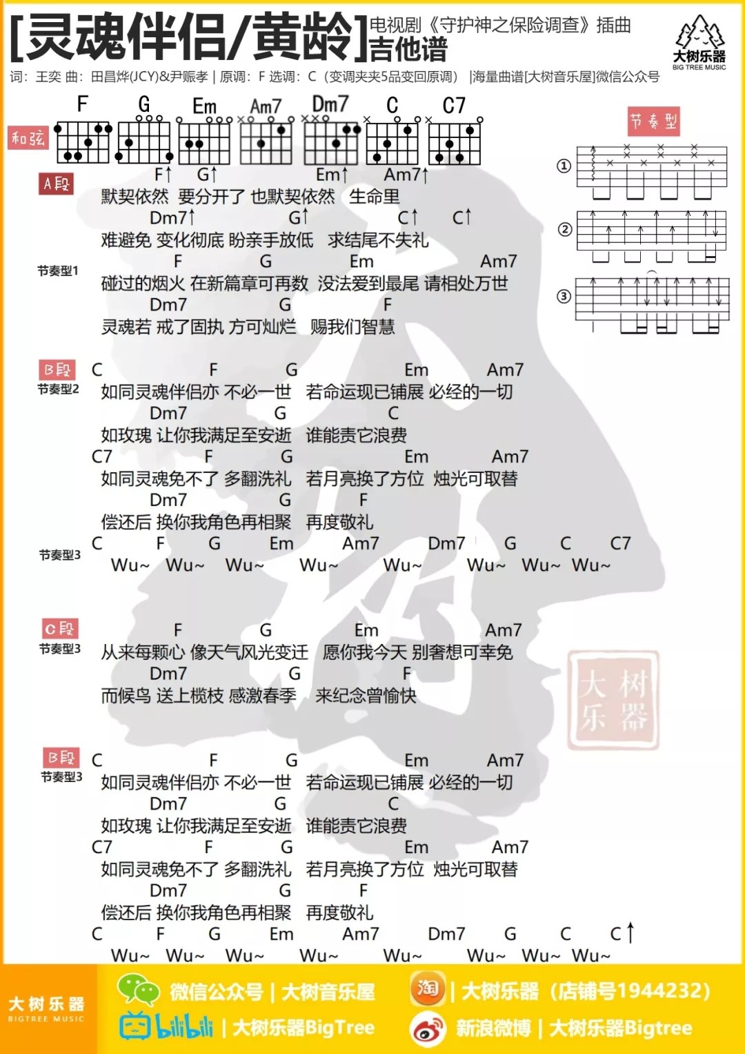 黄龄 灵魂伴侣 C调和弦谱 大树音乐屋编配