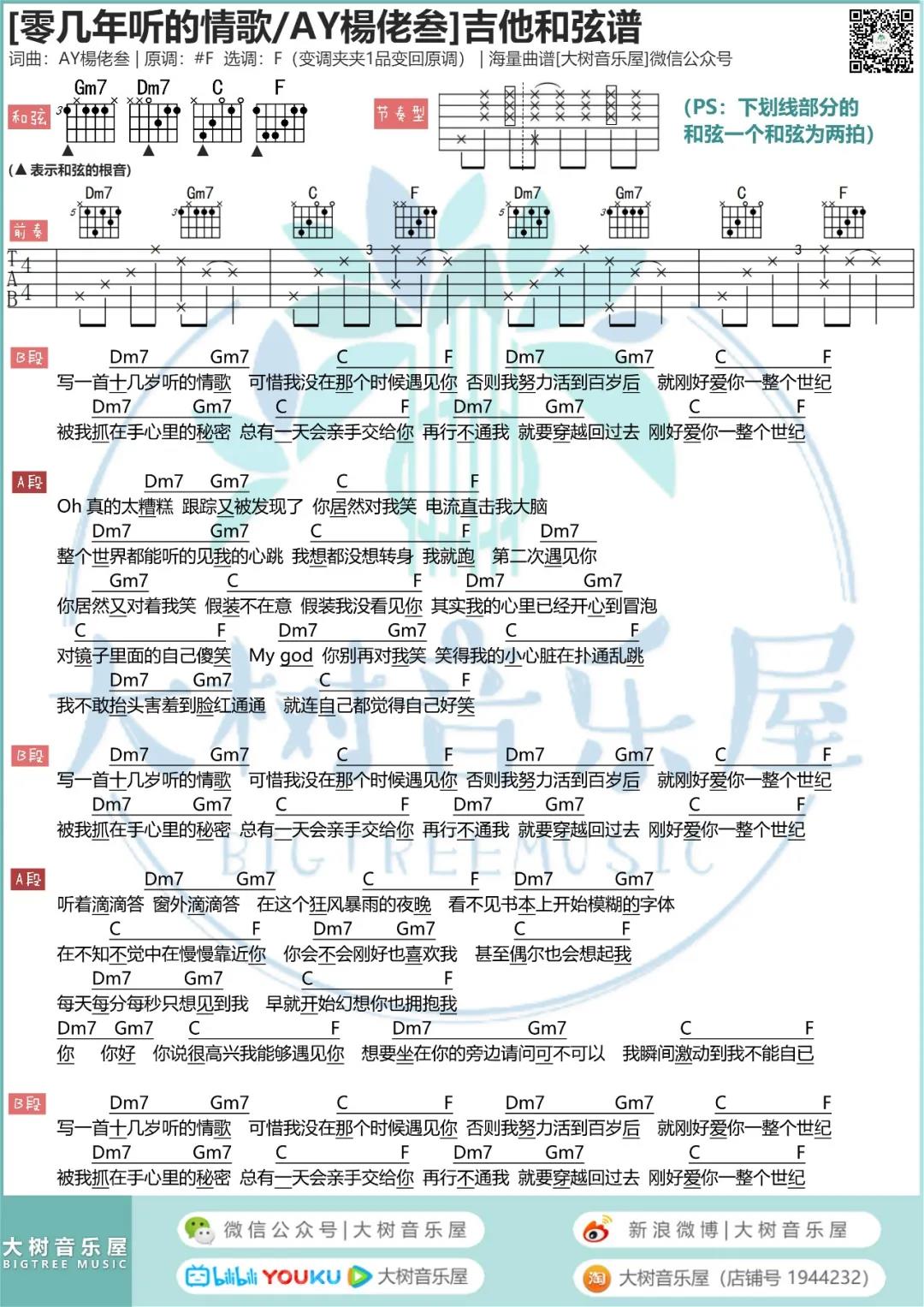 AY杨佬叁 零几年听的情歌吉他谱F调 大树音乐屋弹唱六线谱