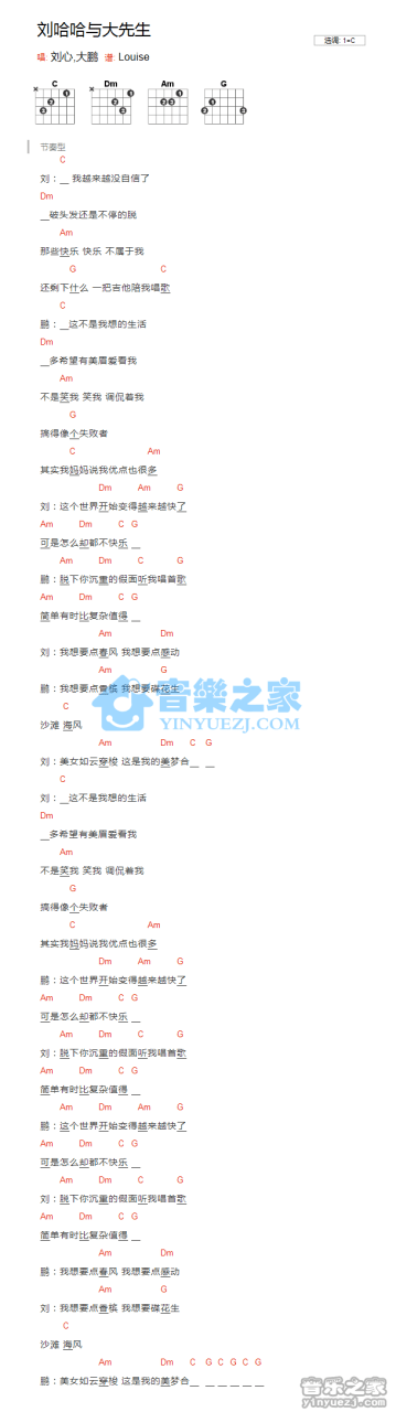 刘心 / 大鹏 刘哈哈与大先生吉他谱C调 弹唱六线谱