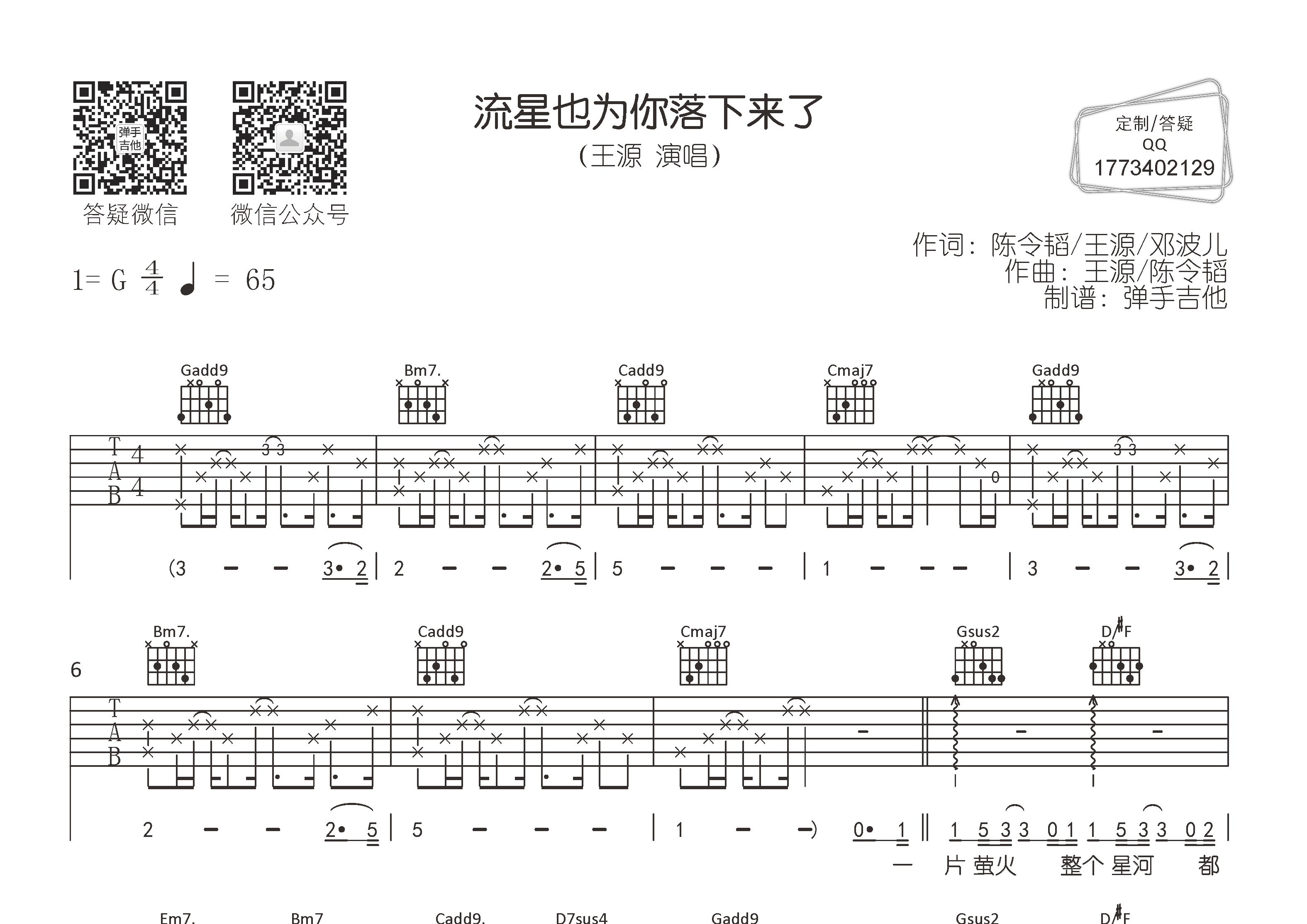 王源 流星也为你落下来了吉他谱G调 弹手吉他弹唱六线谱