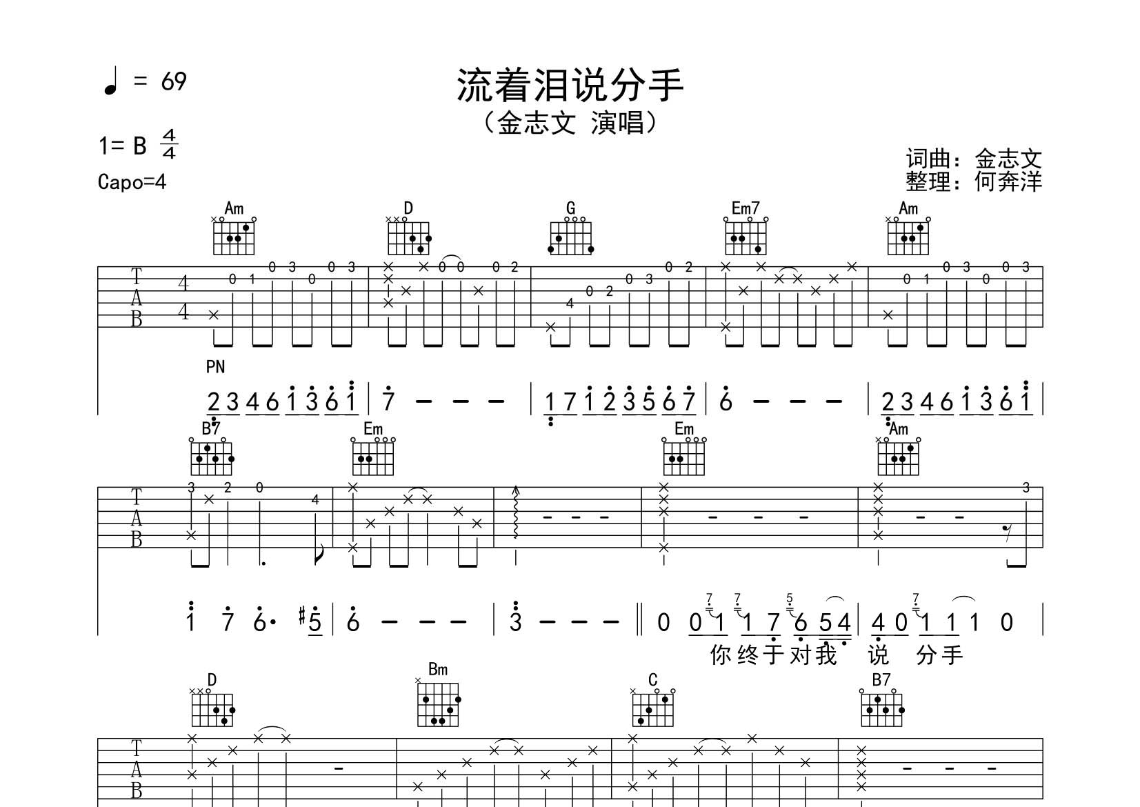 金志文 流着泪说分手吉他谱G调 飞韵吉他弹唱六线谱
