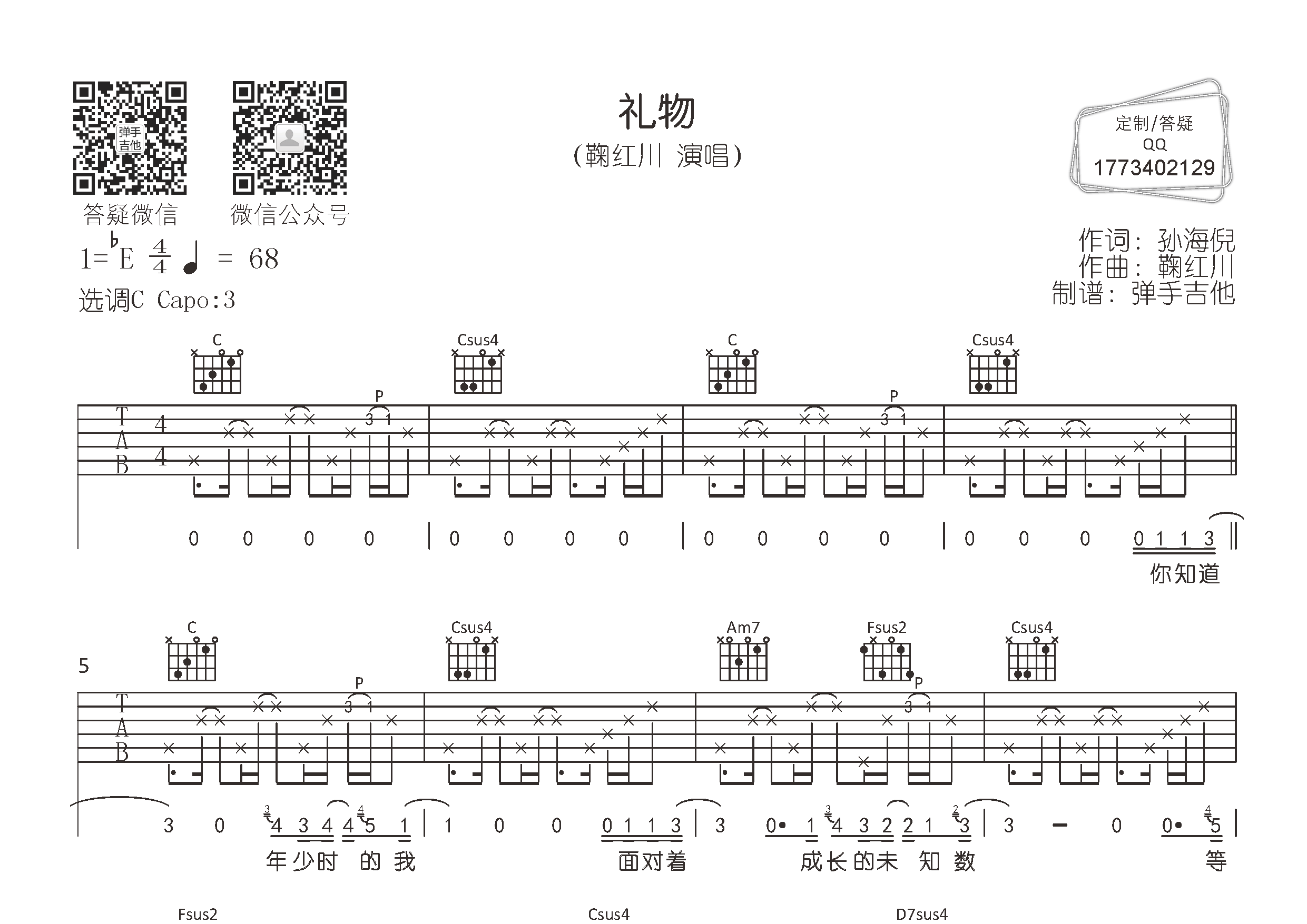 鞠红川 礼物吉他谱C调 弹手吉他弹唱六线谱