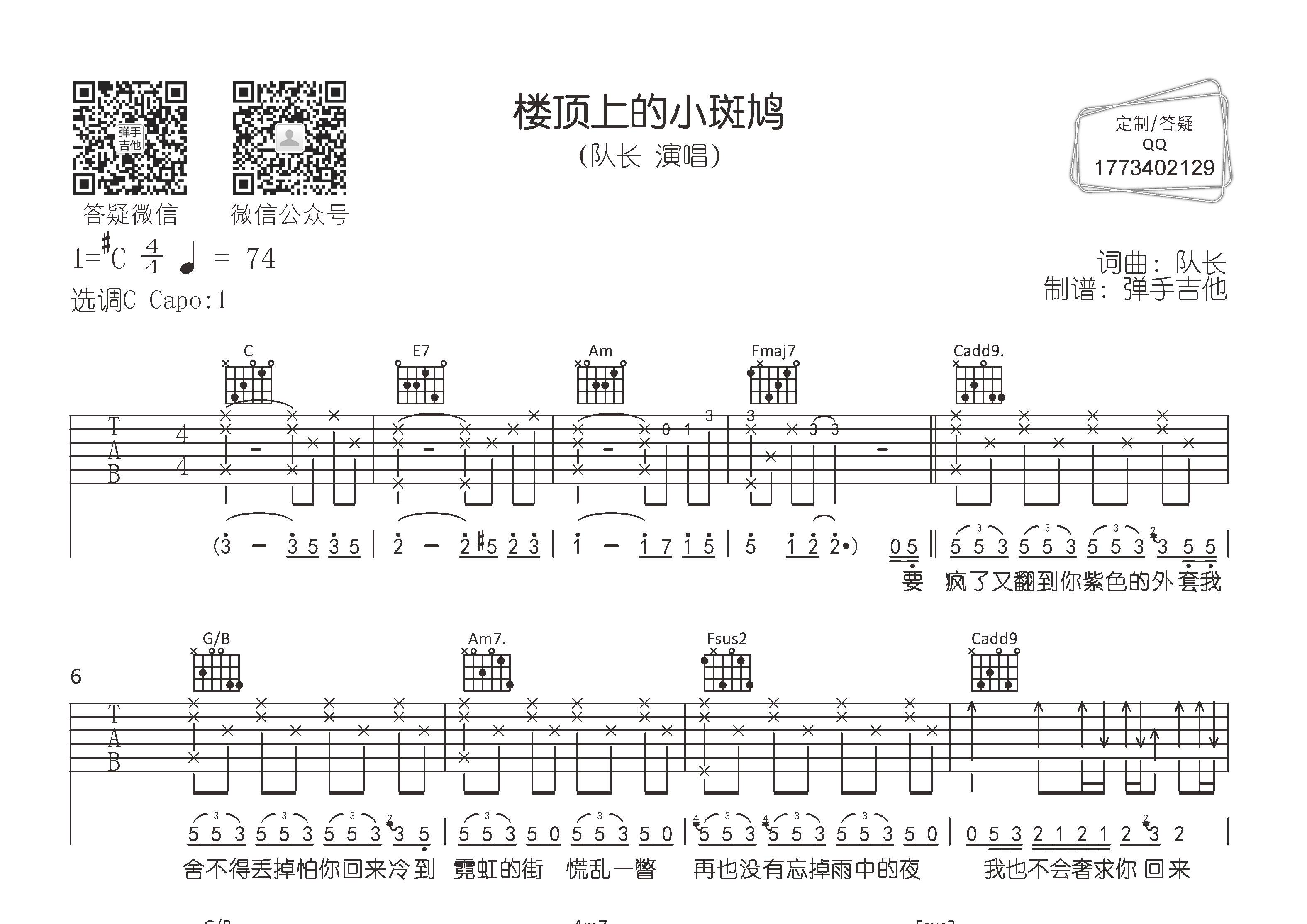 队长 楼顶上的小斑鸠吉他谱C调 弹手吉他弹唱六线谱