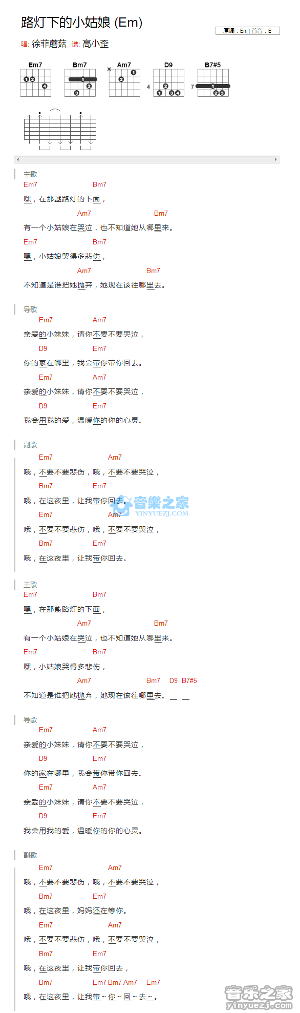 杨坤 路灯下的小姑娘吉他谱E调 音乐之家弹唱六线谱