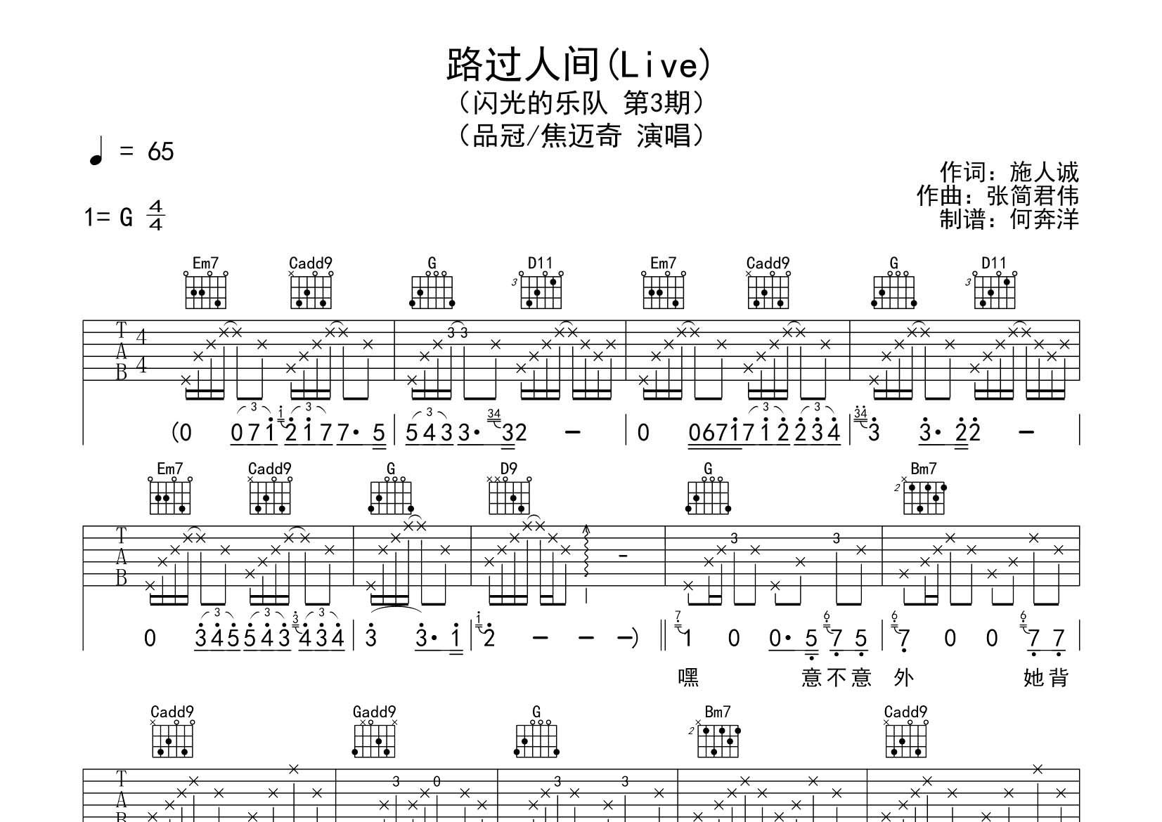 品冠/焦迈奇 路过人间吉他谱G调 飞韵吉他弹唱六线谱