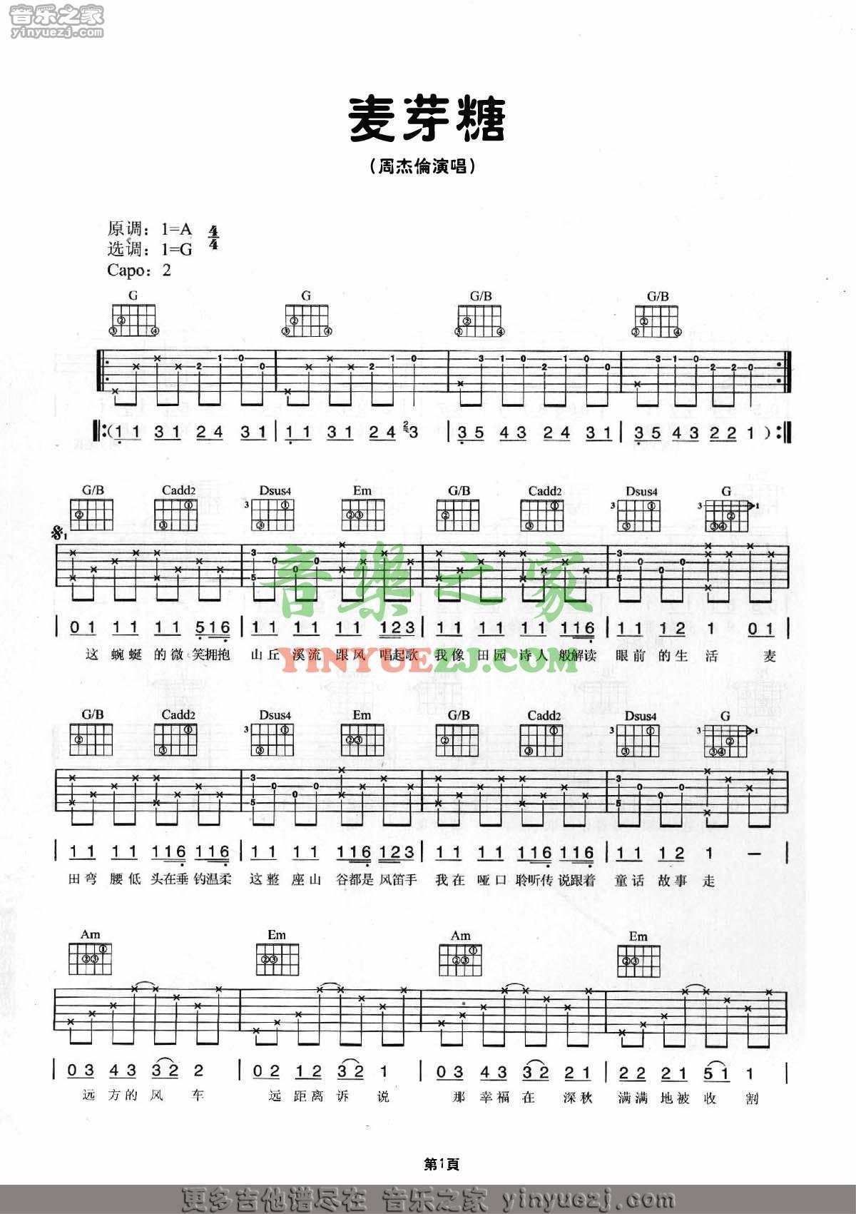 周杰伦 麦芽糖吉他谱G调 音乐之家弹唱六线谱